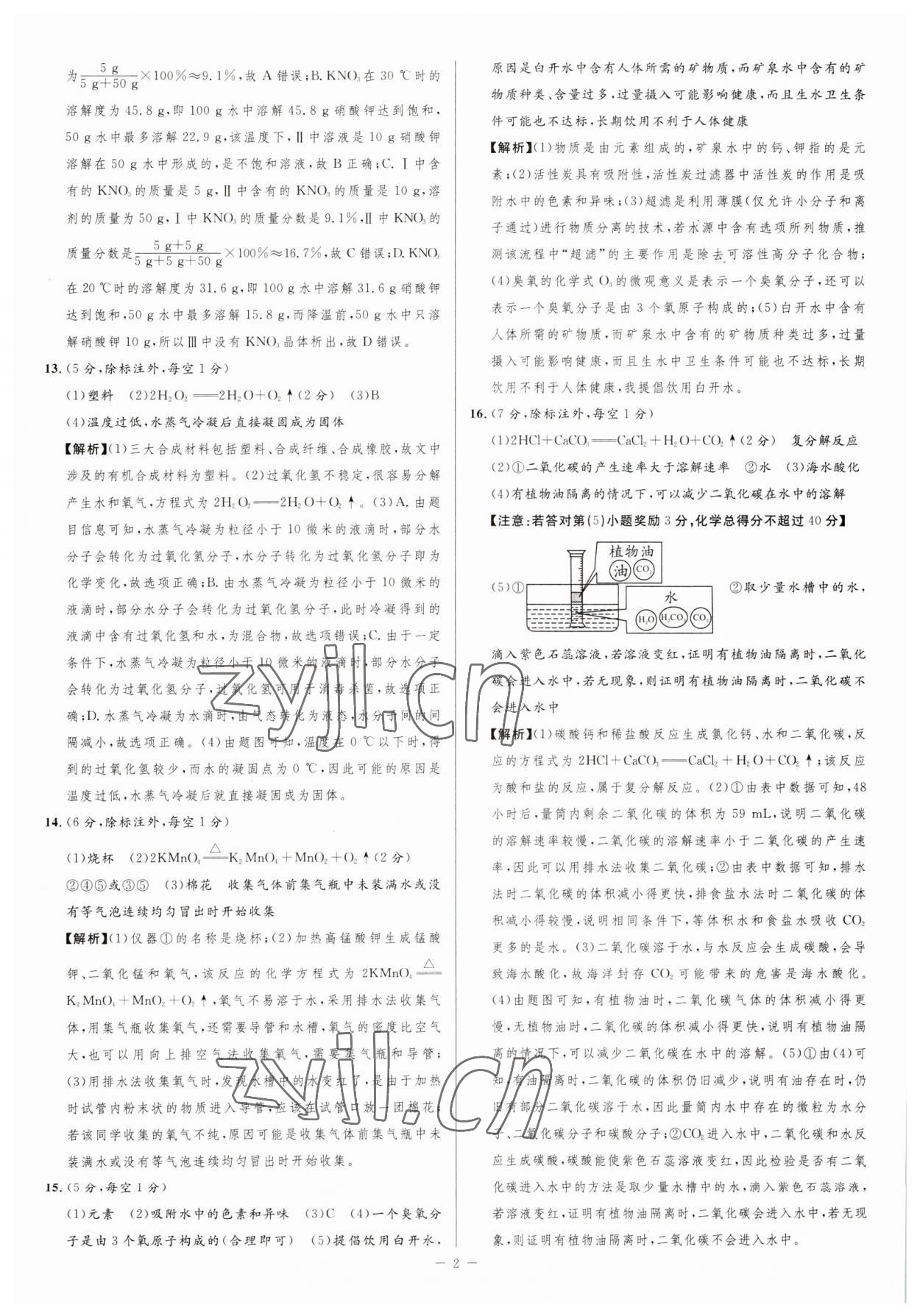 2023年金卷王中考試題匯編化學(xué)安徽專版 參考答案第2頁