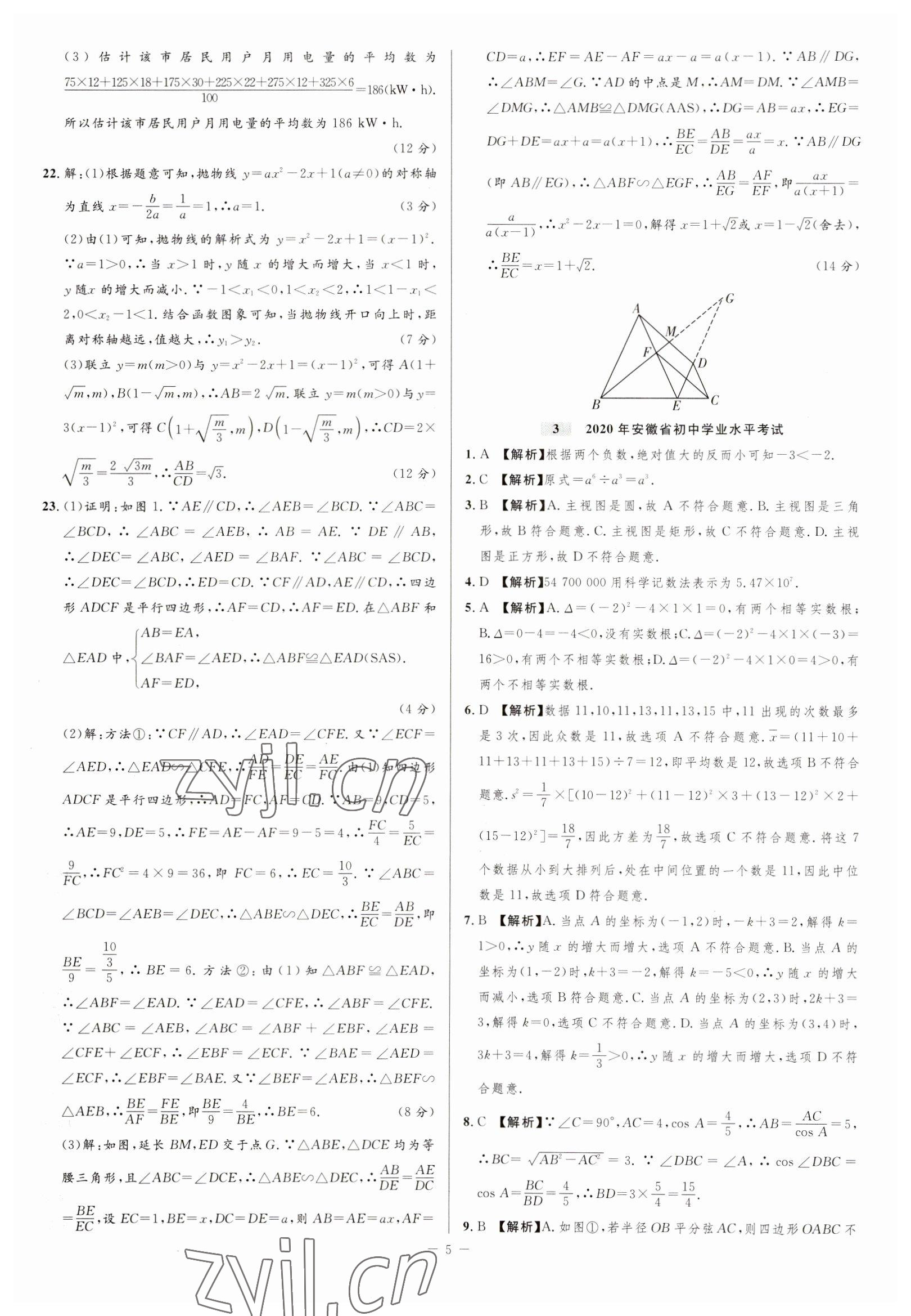 2023年金卷王中考試題匯編數(shù)學(xué)安徽專版 參考答案第5頁