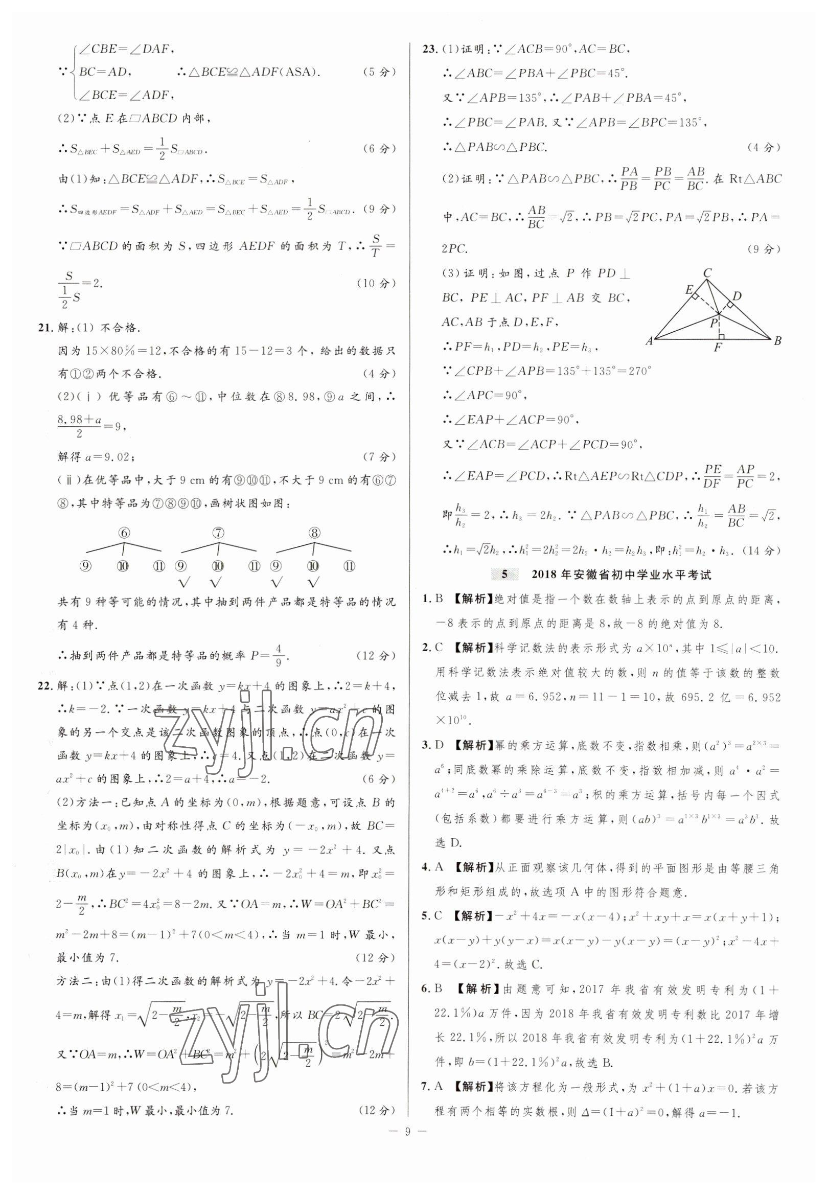 2023年金卷王中考試題匯編數(shù)學(xué)安徽專版 參考答案第9頁(yè)