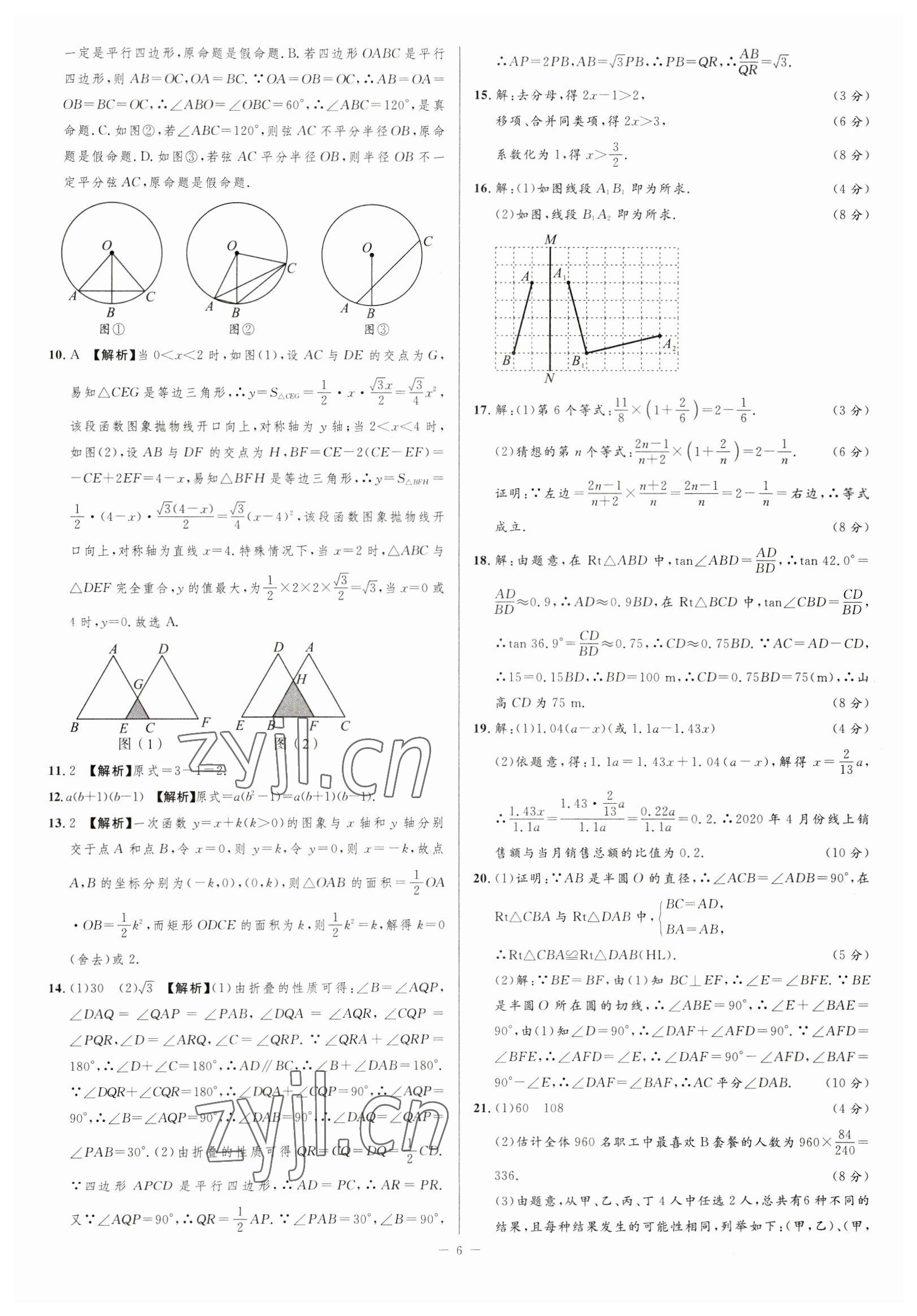 2023年金卷王中考試題匯編數(shù)學(xué)安徽專版 參考答案第6頁