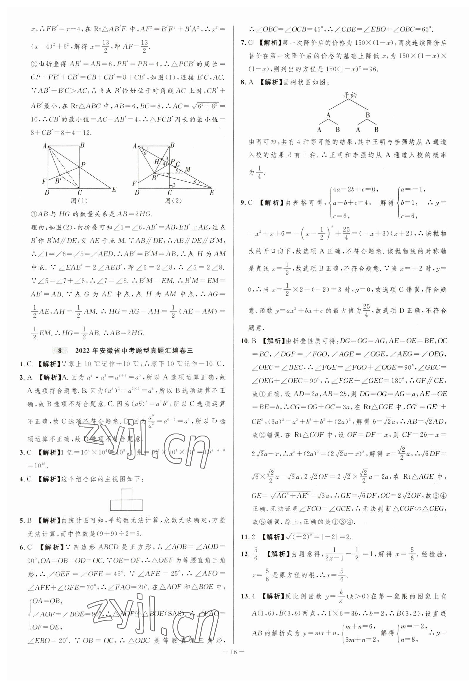 2023年金卷王中考試題匯編數(shù)學(xué)安徽專版 參考答案第16頁