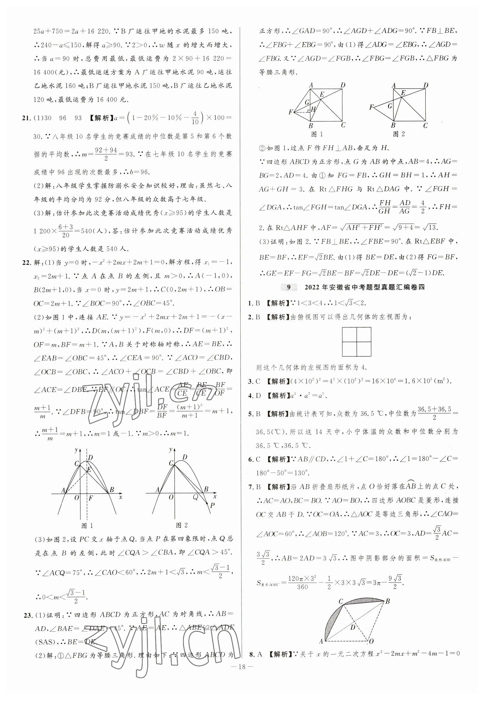 2023年金卷王中考試題匯編數(shù)學安徽專版 參考答案第18頁