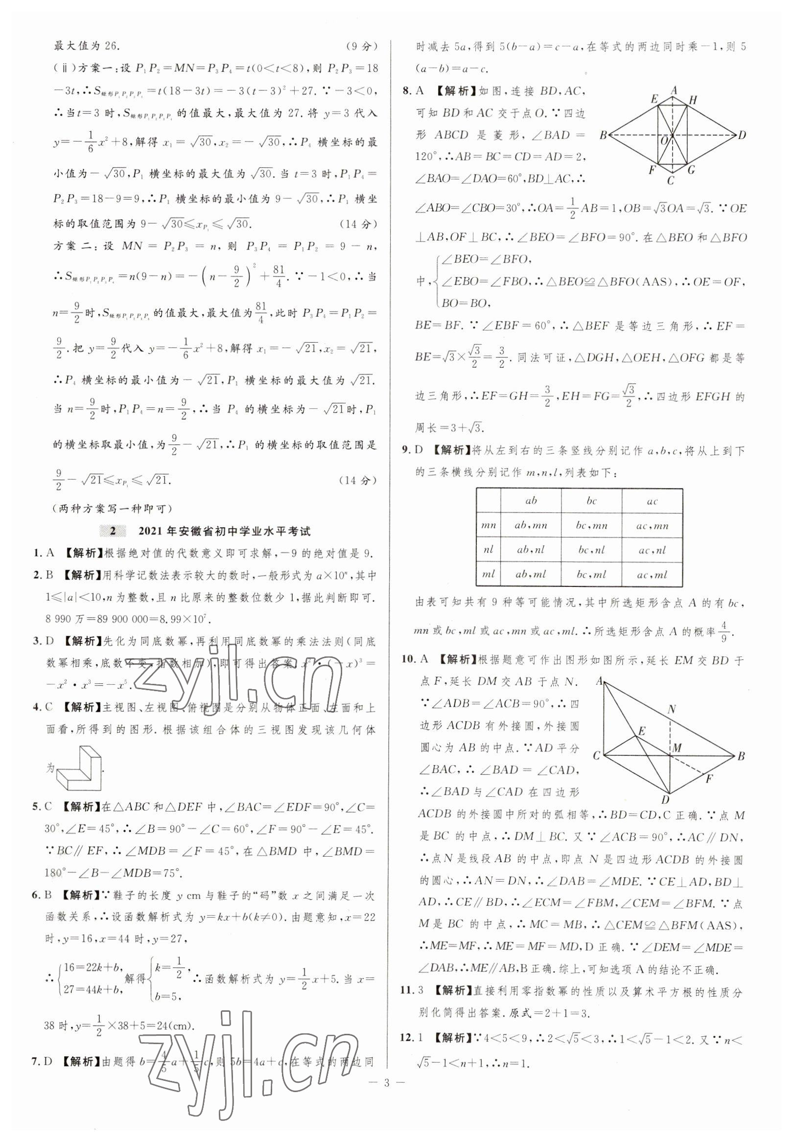 2023年金卷王中考試題匯編數(shù)學(xué)安徽專版 參考答案第3頁(yè)