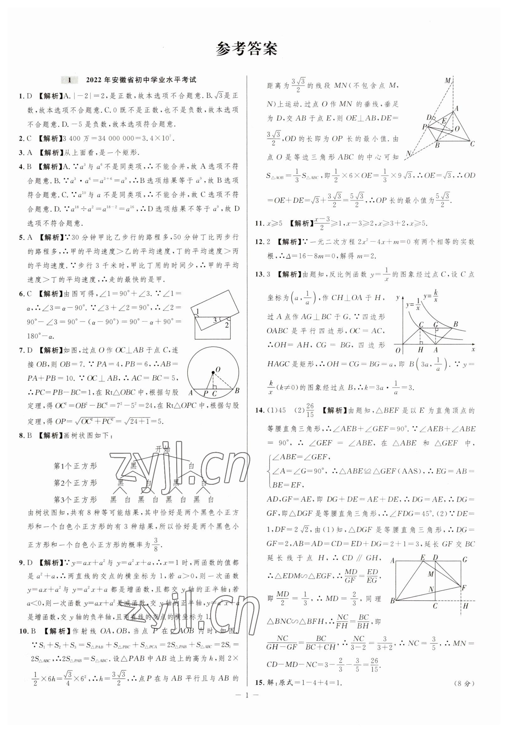 2023年金卷王中考試題匯編數(shù)學(xué)安徽專版 參考答案第1頁