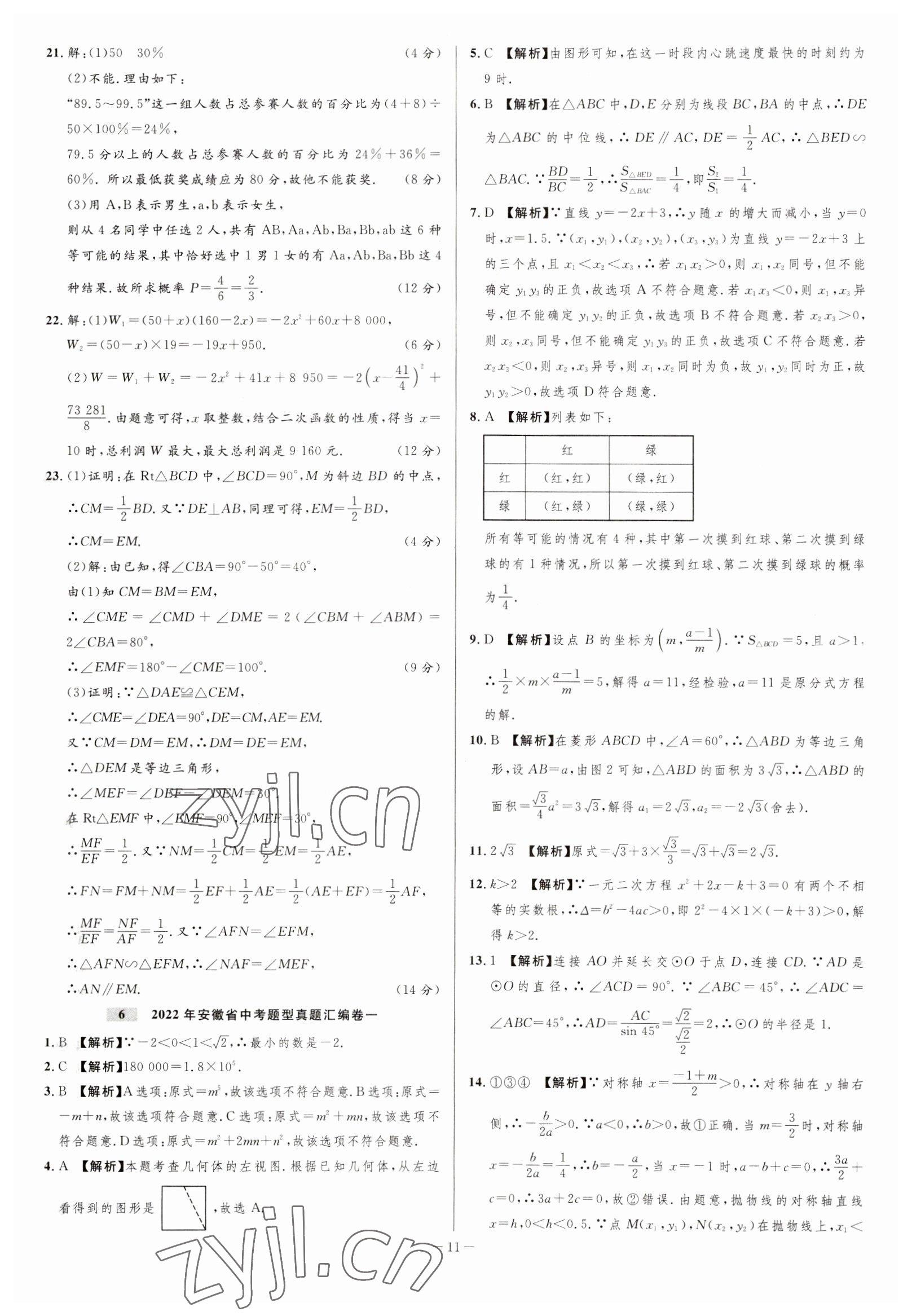 2023年金卷王中考試題匯編數(shù)學(xué)安徽專版 參考答案第11頁