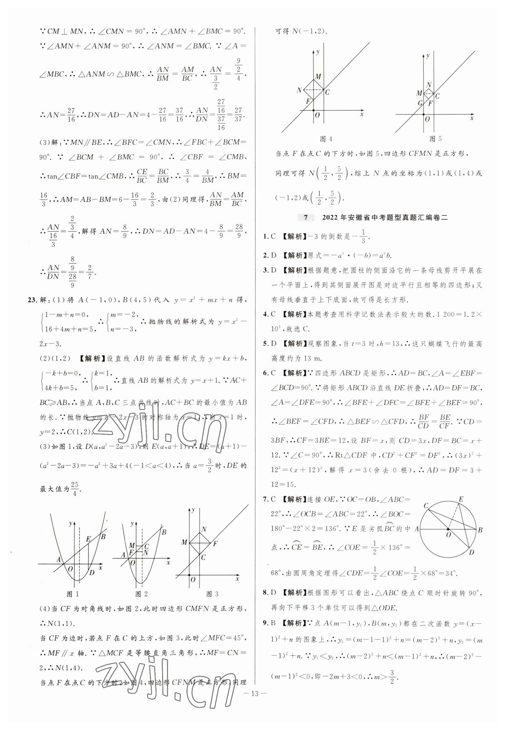 2023年金卷王中考試題匯編數(shù)學(xué)安徽專版 參考答案第13頁