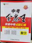 2023年金卷王中考試題匯編數(shù)學(xué)安徽專版