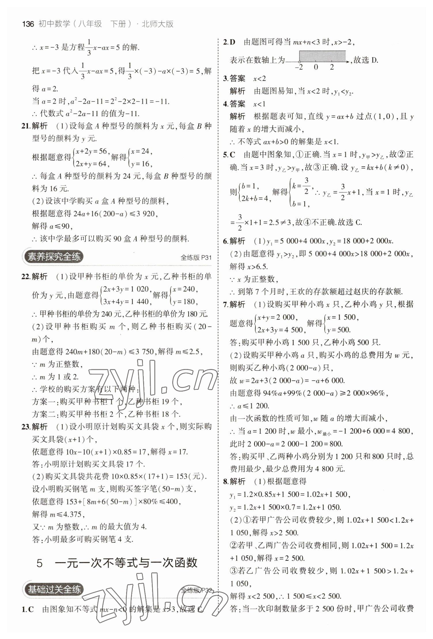 2023年5年中考3年模拟八年级数学下册北师大版 参考答案第18页