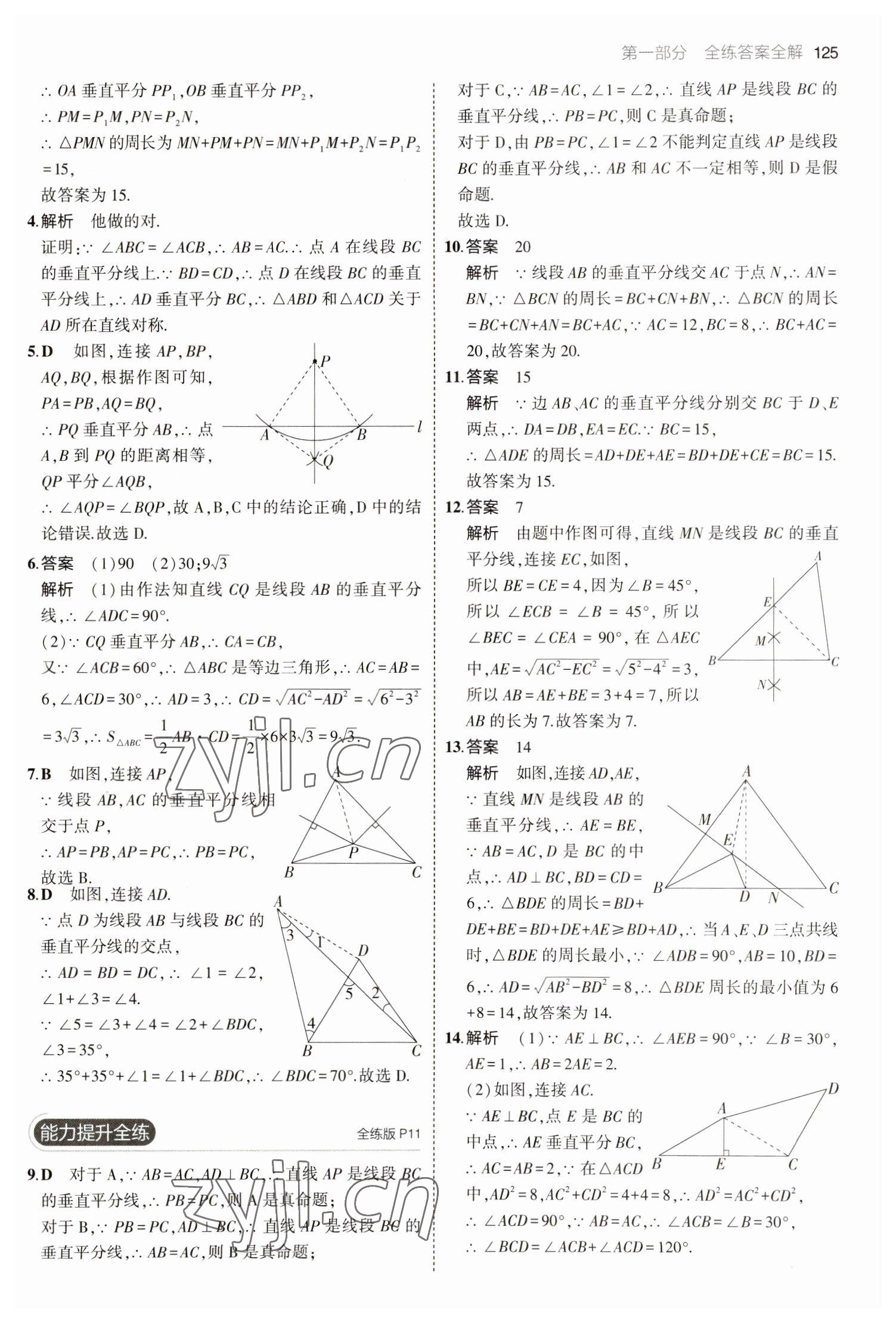 2023年5年中考3年模拟八年级数学下册北师大版 参考答案第7页