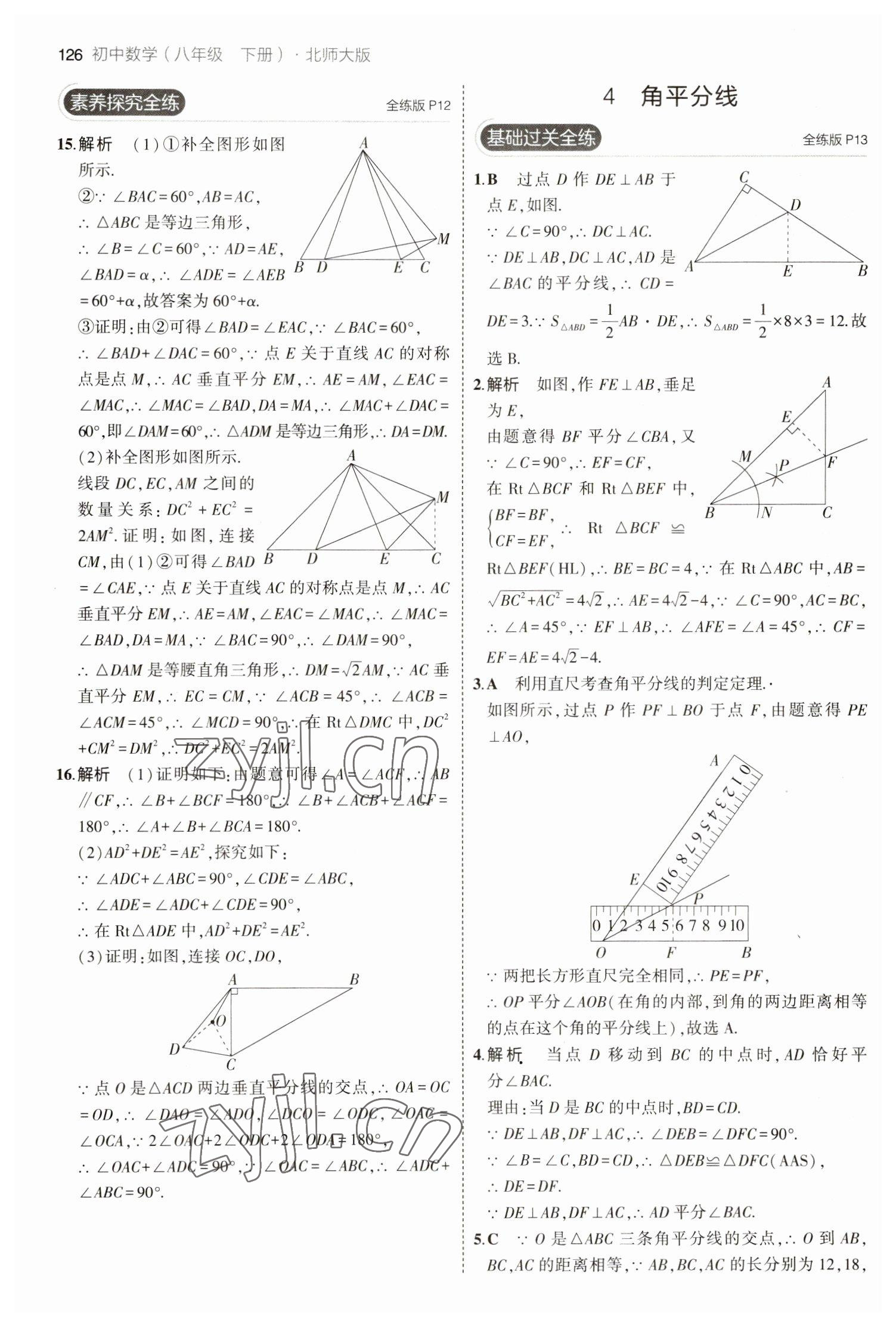 2023年5年中考3年模拟八年级数学下册北师大版 参考答案第8页