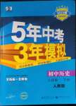 2023年5年中考3年模擬八年級歷史下冊人教版