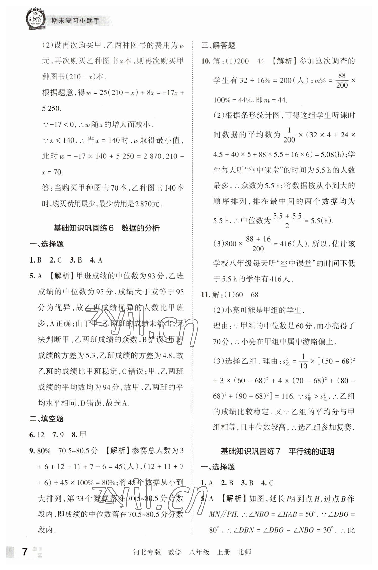 2022年王朝霞各地期末試卷精選八年級數(shù)學(xué)上冊北師大版河北專版 參考答案第7頁