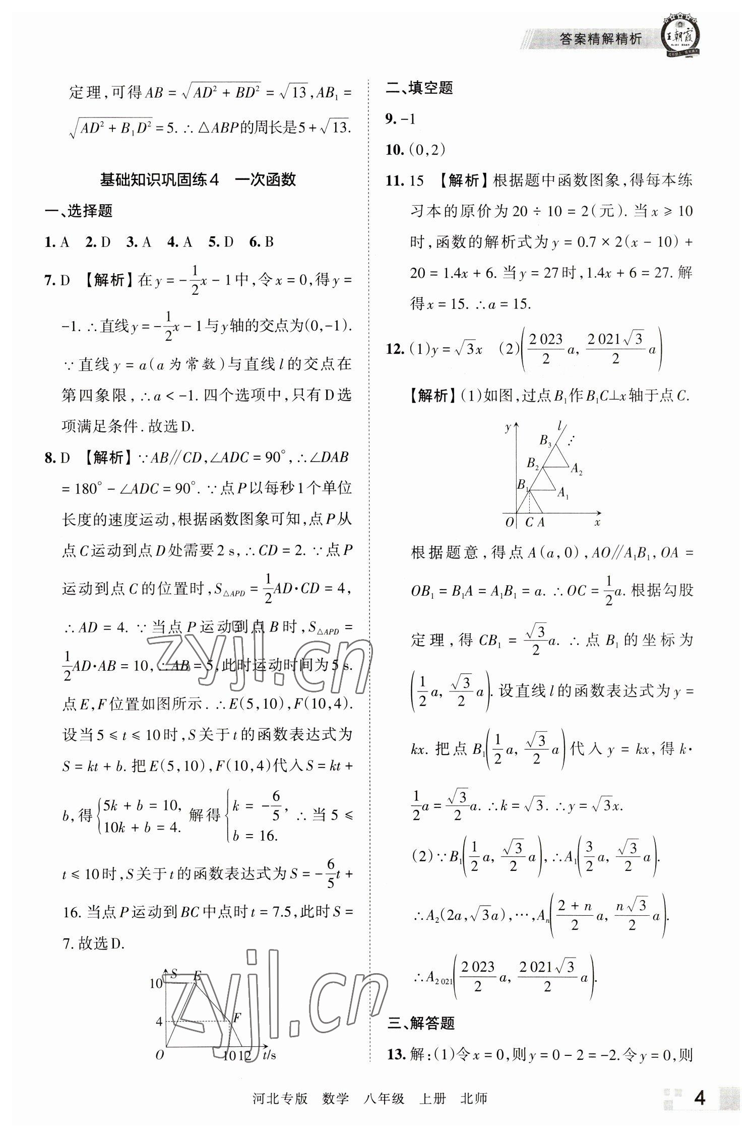 2022年王朝霞各地期末試卷精選八年級數(shù)學(xué)上冊北師大版河北專版 參考答案第4頁