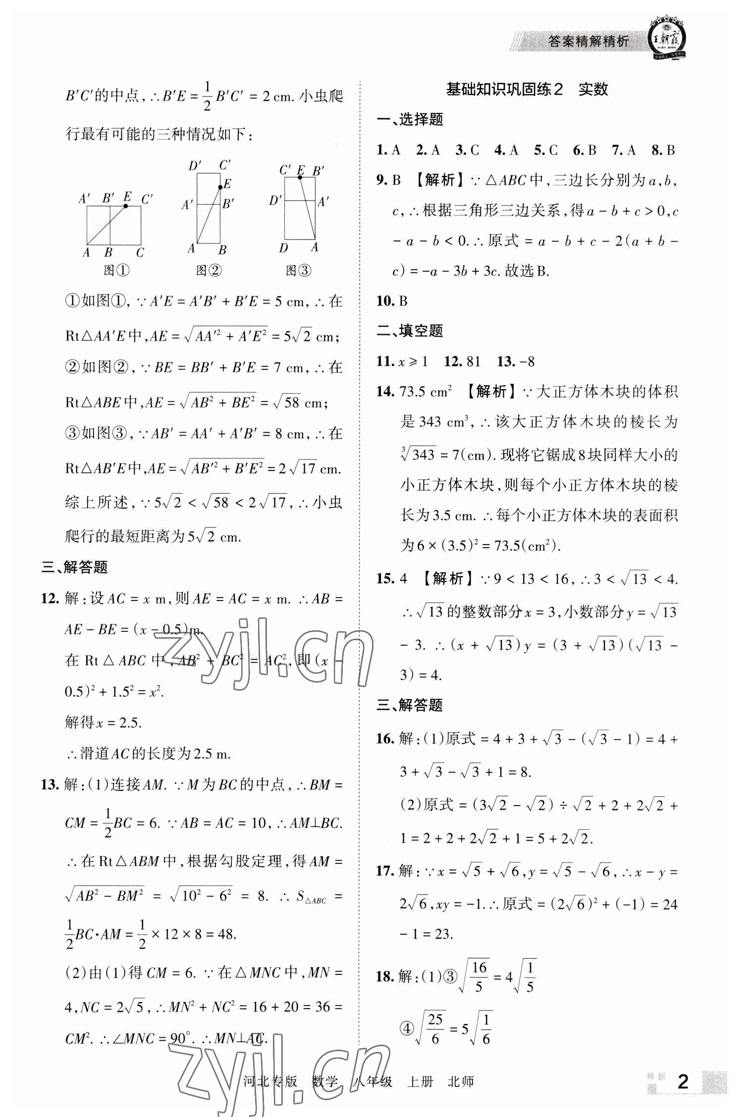 2022年王朝霞各地期末試卷精選八年級(jí)數(shù)學(xué)上冊(cè)北師大版河北專(zhuān)版 參考答案第2頁(yè)