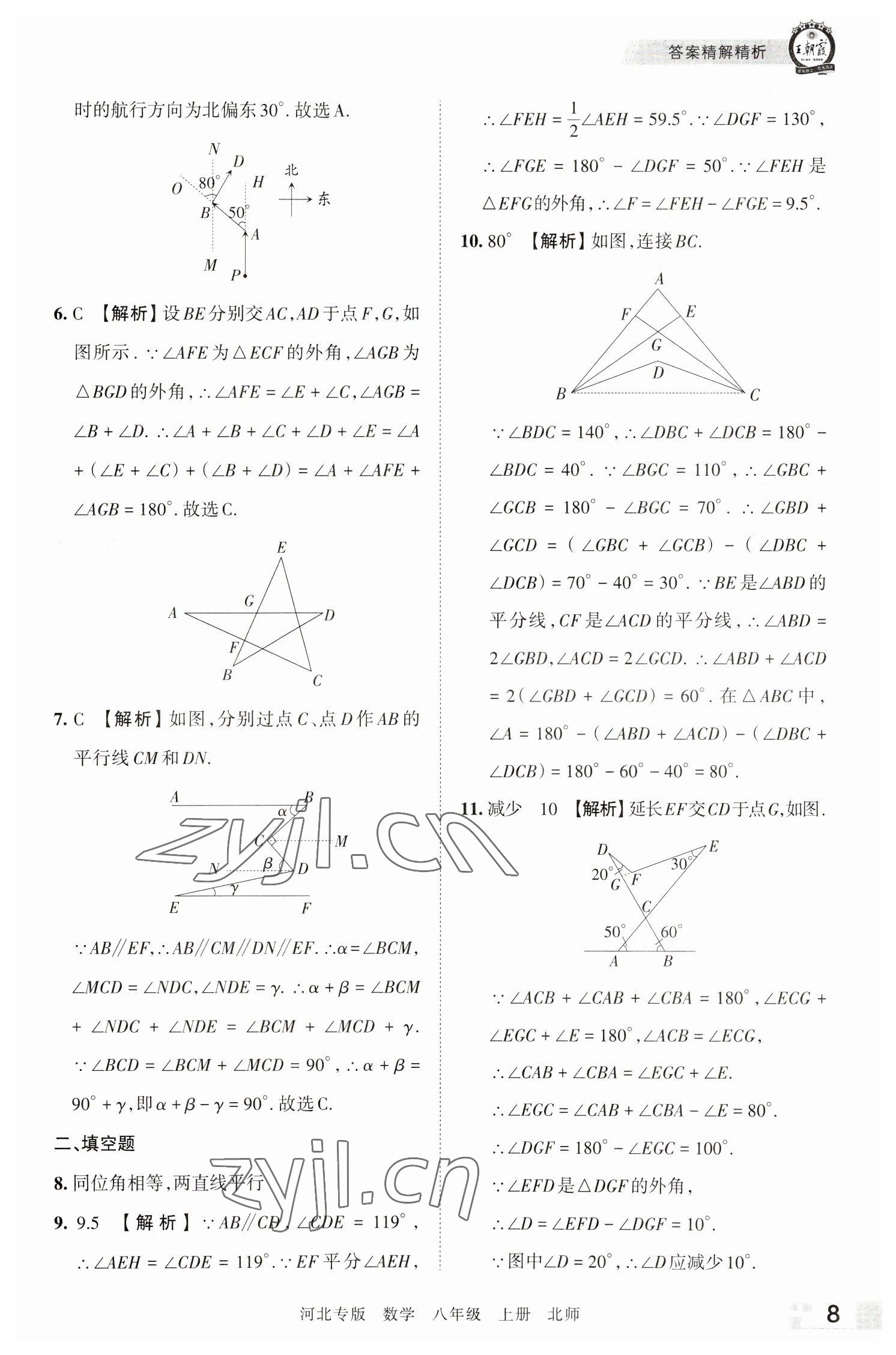 2022年王朝霞各地期末試卷精選八年級數(shù)學(xué)上冊北師大版河北專版 參考答案第8頁