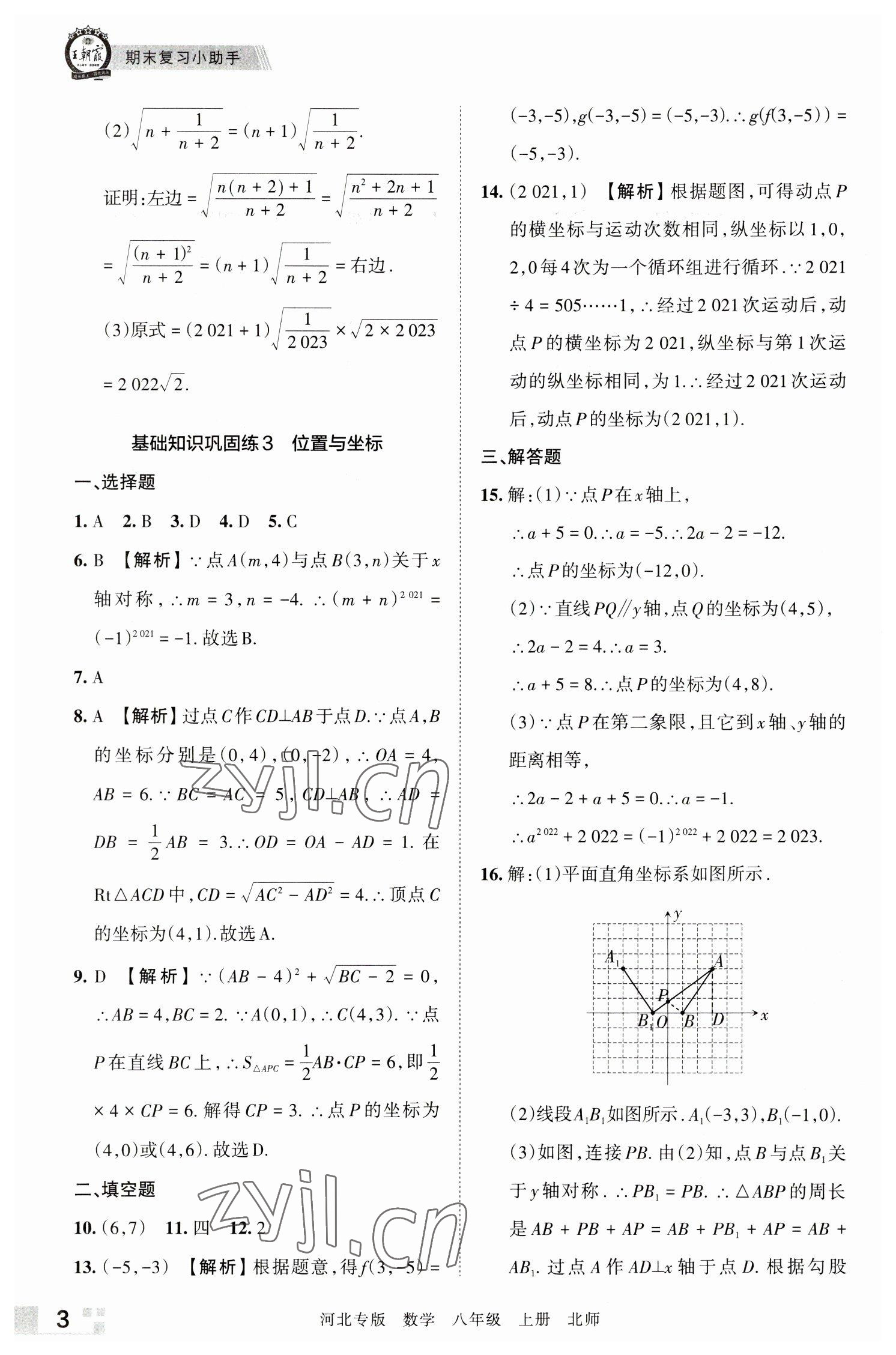 2022年王朝霞各地期末試卷精選八年級數(shù)學(xué)上冊北師大版河北專版 參考答案第3頁