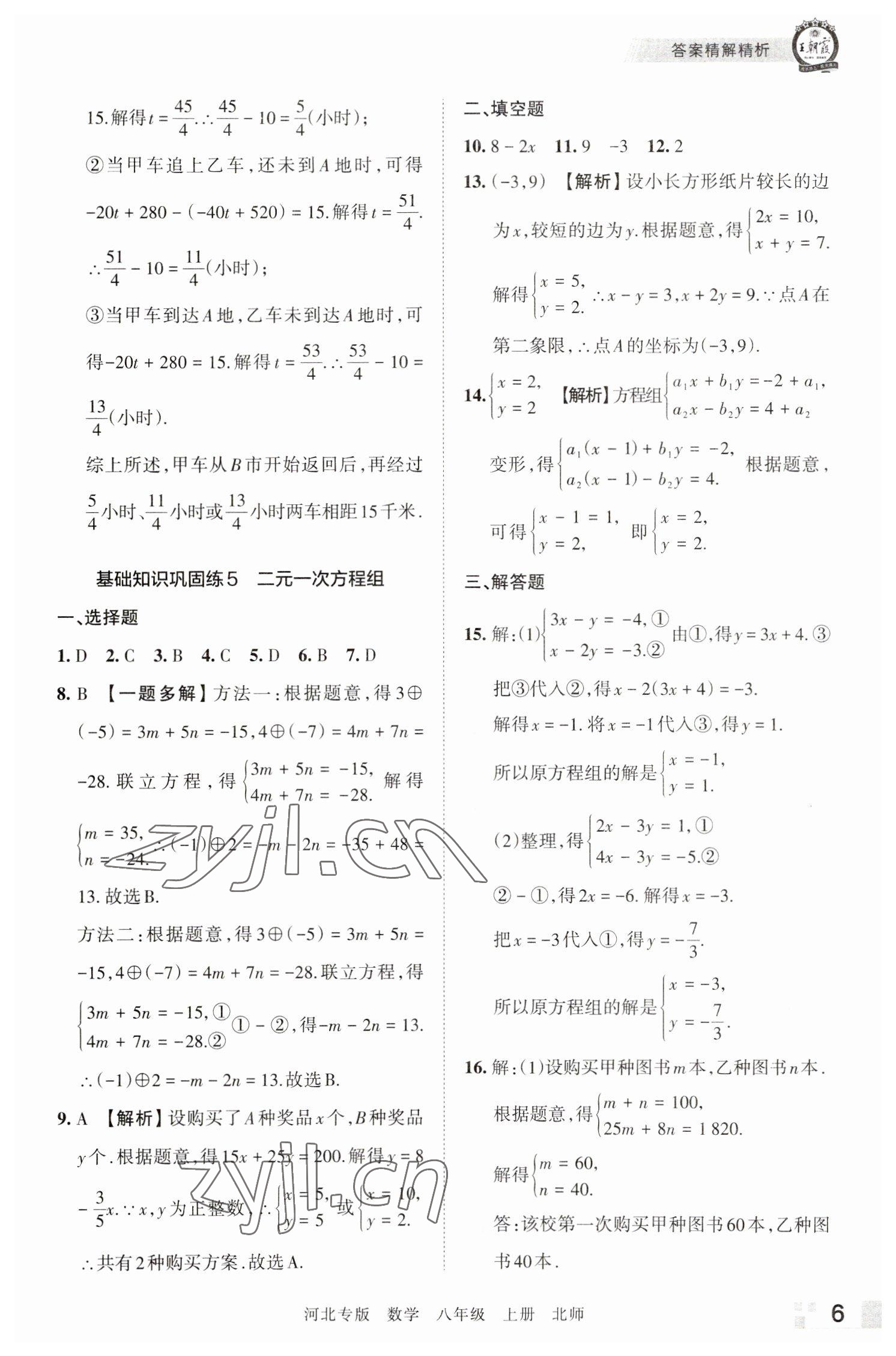 2022年王朝霞各地期末試卷精選八年級數(shù)學(xué)上冊北師大版河北專版 參考答案第6頁