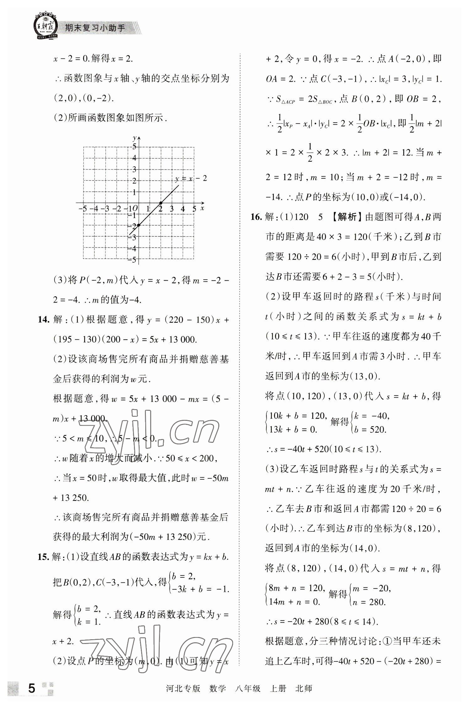 2022年王朝霞各地期末試卷精選八年級(jí)數(shù)學(xué)上冊(cè)北師大版河北專版 參考答案第5頁