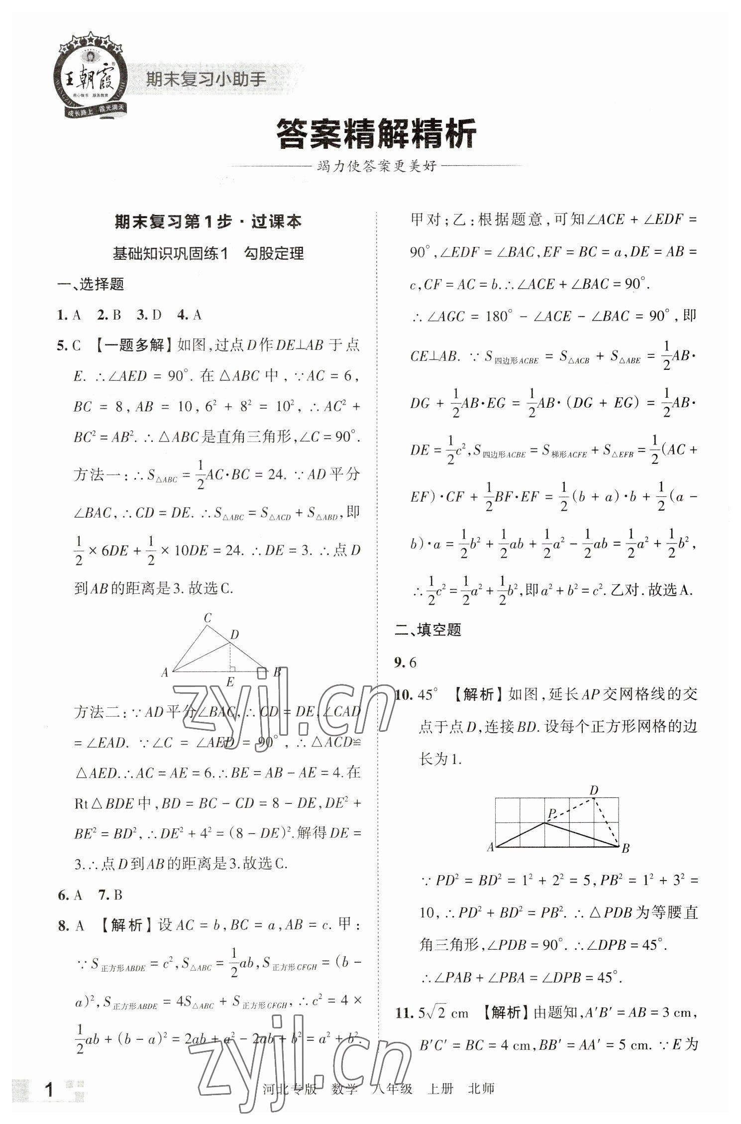 2022年王朝霞各地期末試卷精選八年級數(shù)學(xué)上冊北師大版河北專版 參考答案第1頁