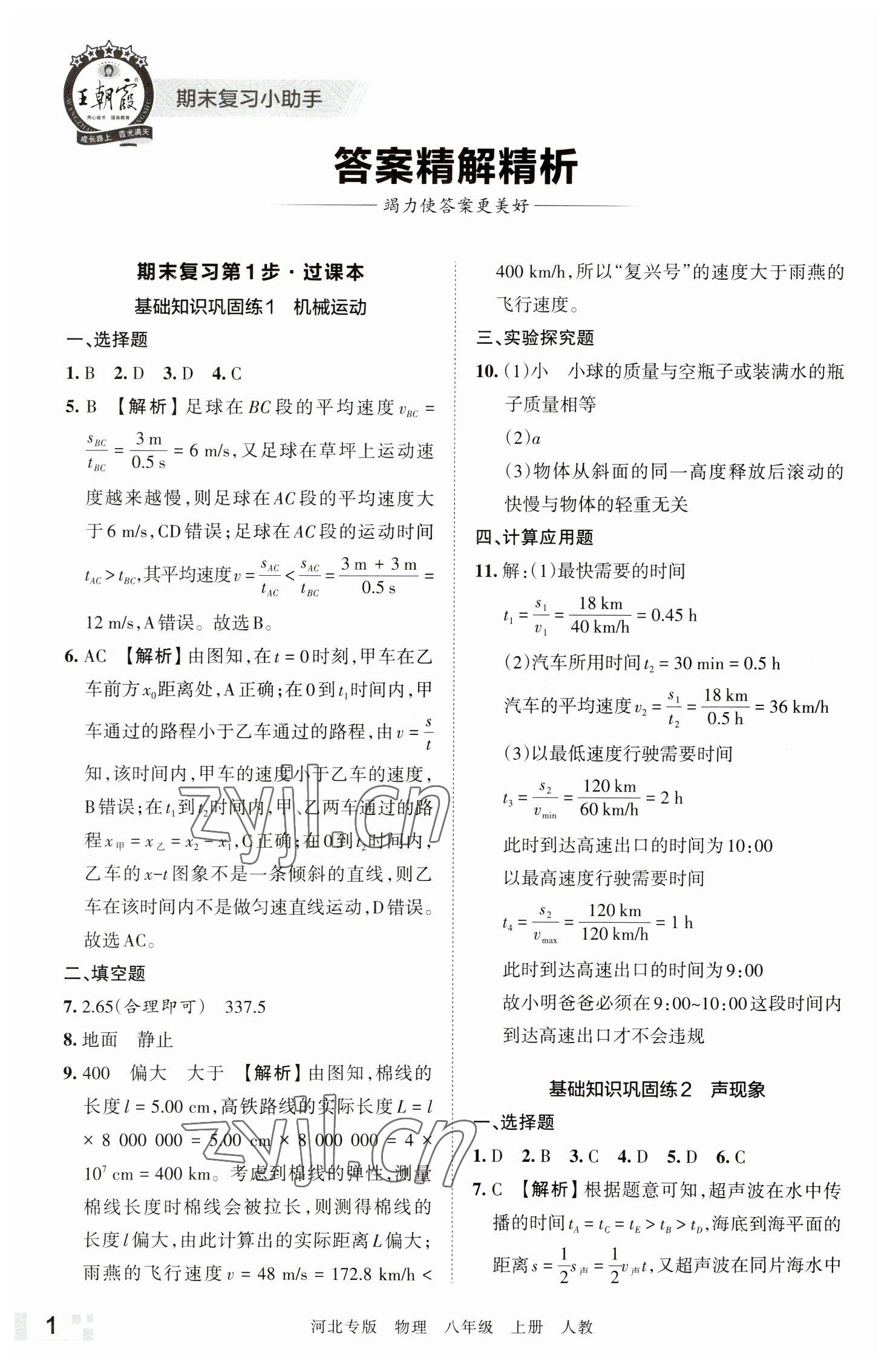 2022年王朝霞各地期末试卷精选八年级物理上册人教版河北专版 参考答案第1页