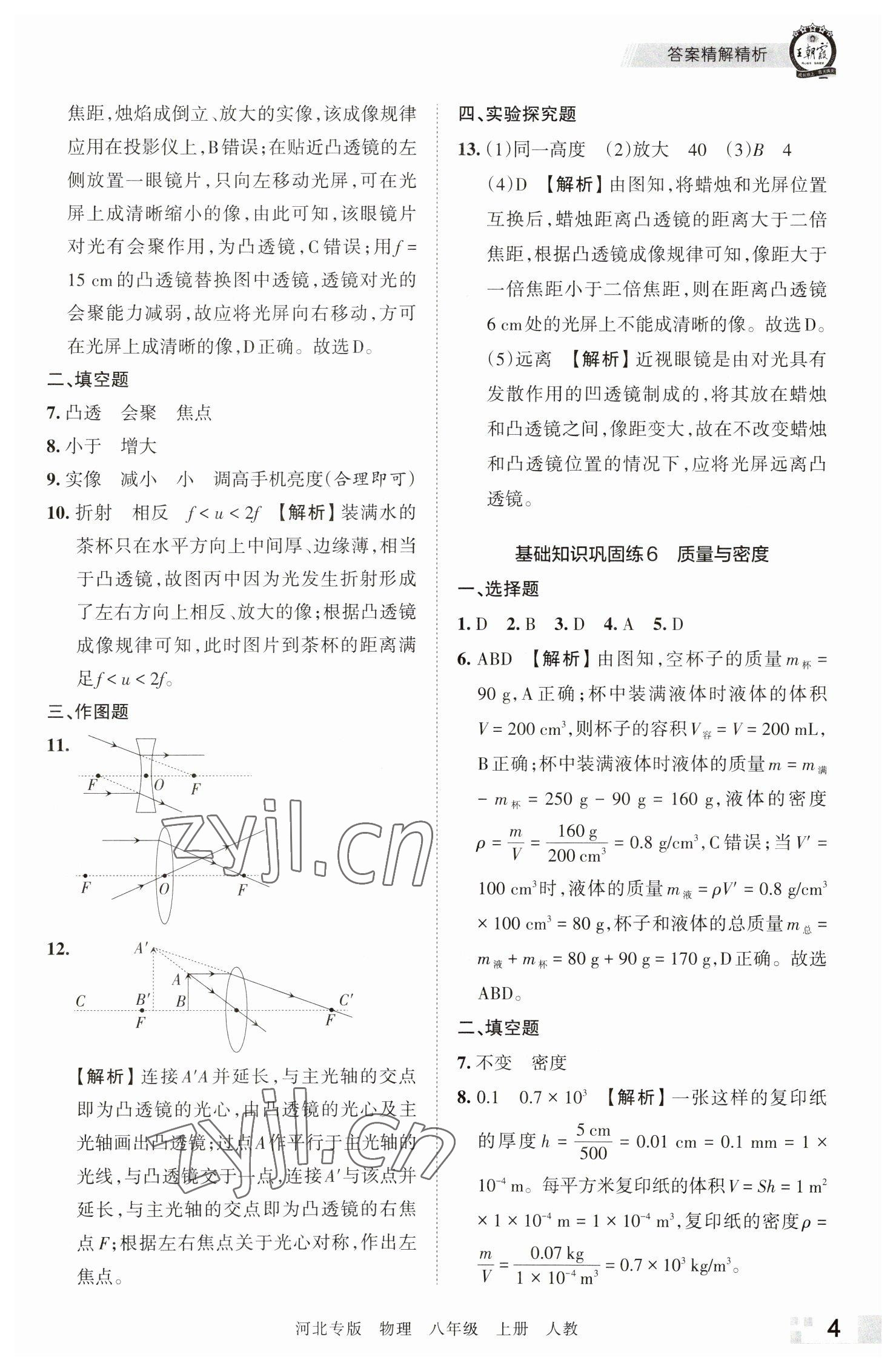 2022年王朝霞各地期末试卷精选八年级物理上册人教版河北专版 参考答案第4页