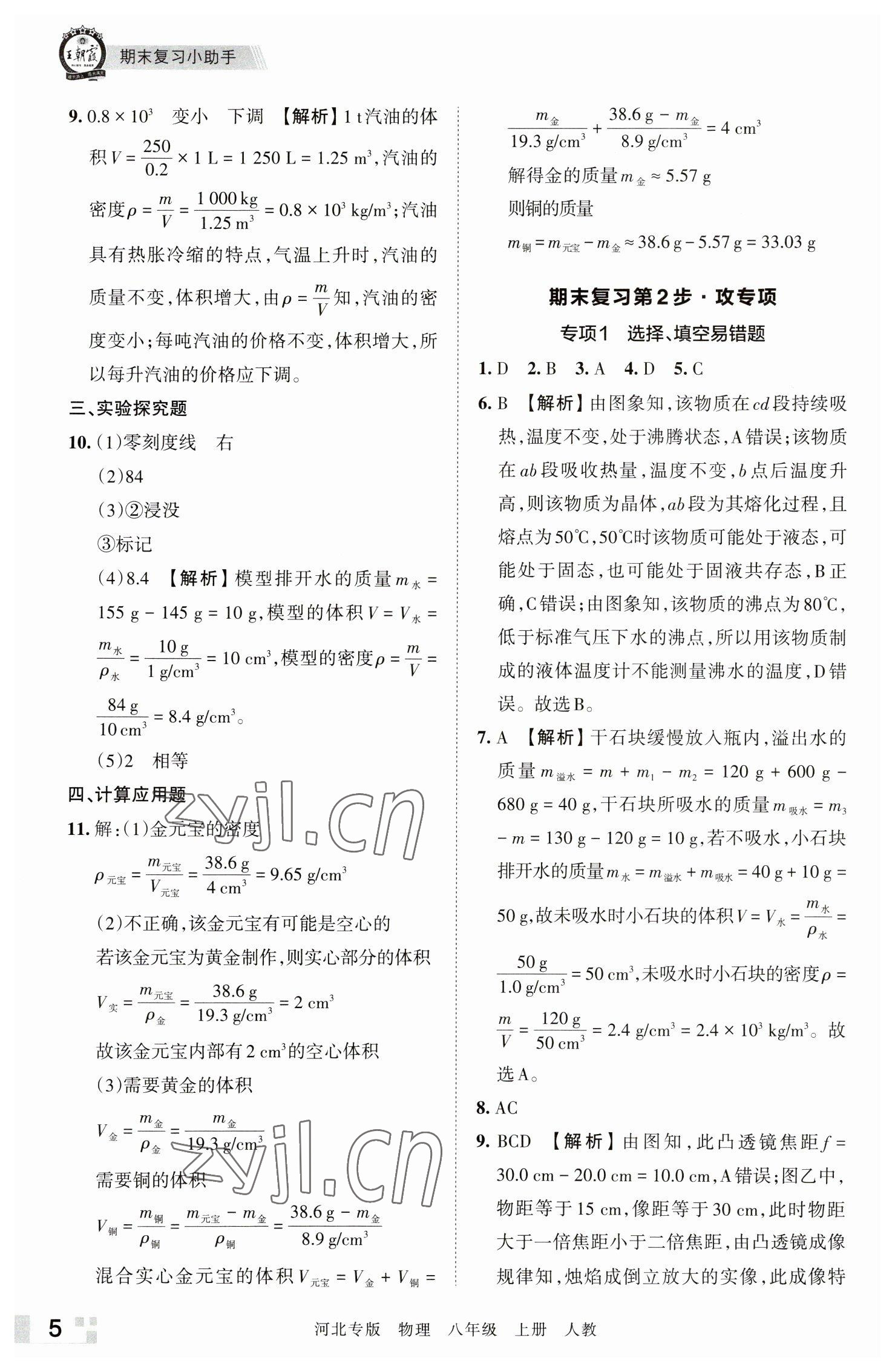 2022年王朝霞各地期末試卷精選八年級物理上冊人教版河北專版 參考答案第5頁