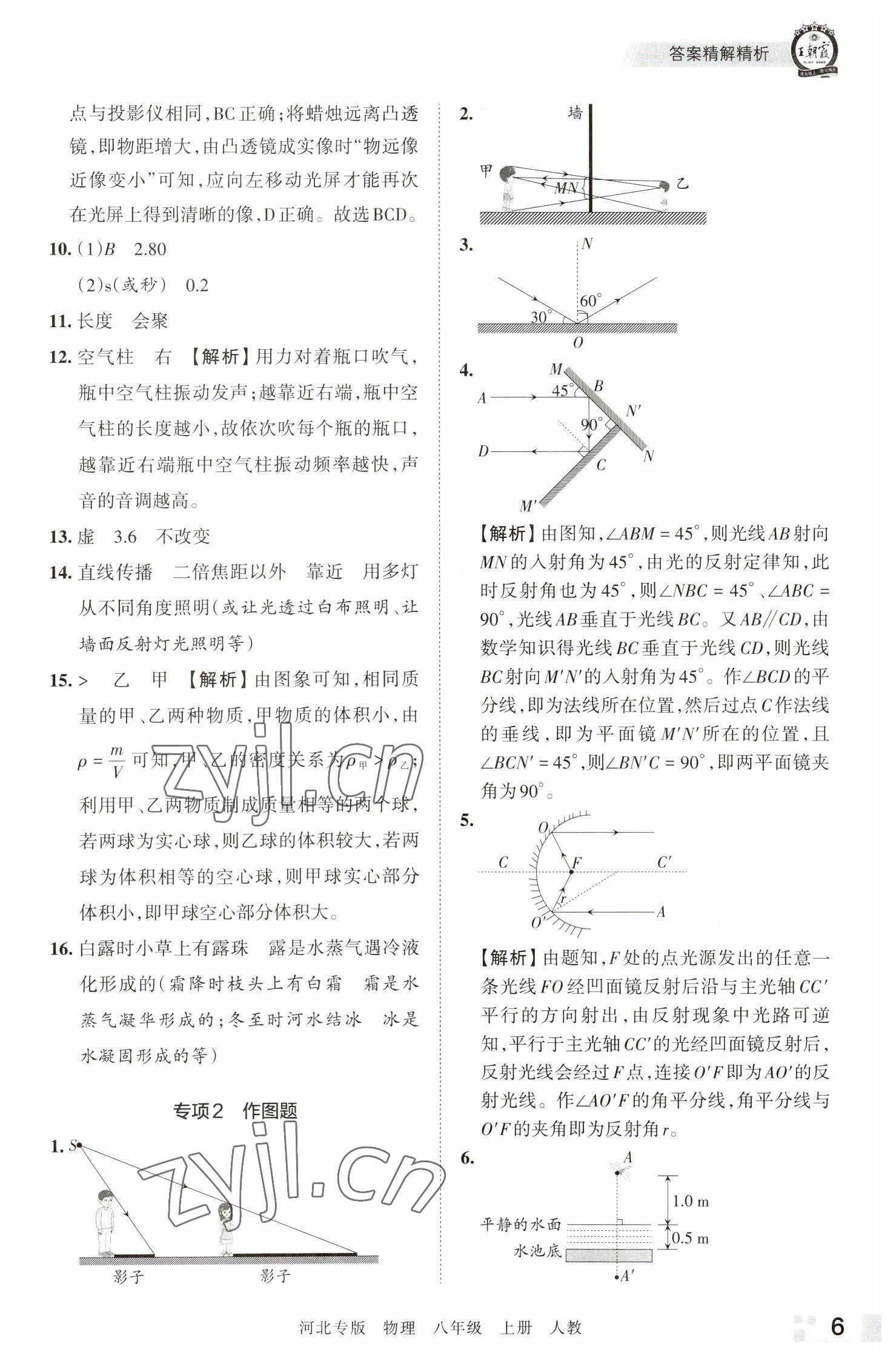 2022年王朝霞各地期末试卷精选八年级物理上册人教版河北专版 参考答案第6页