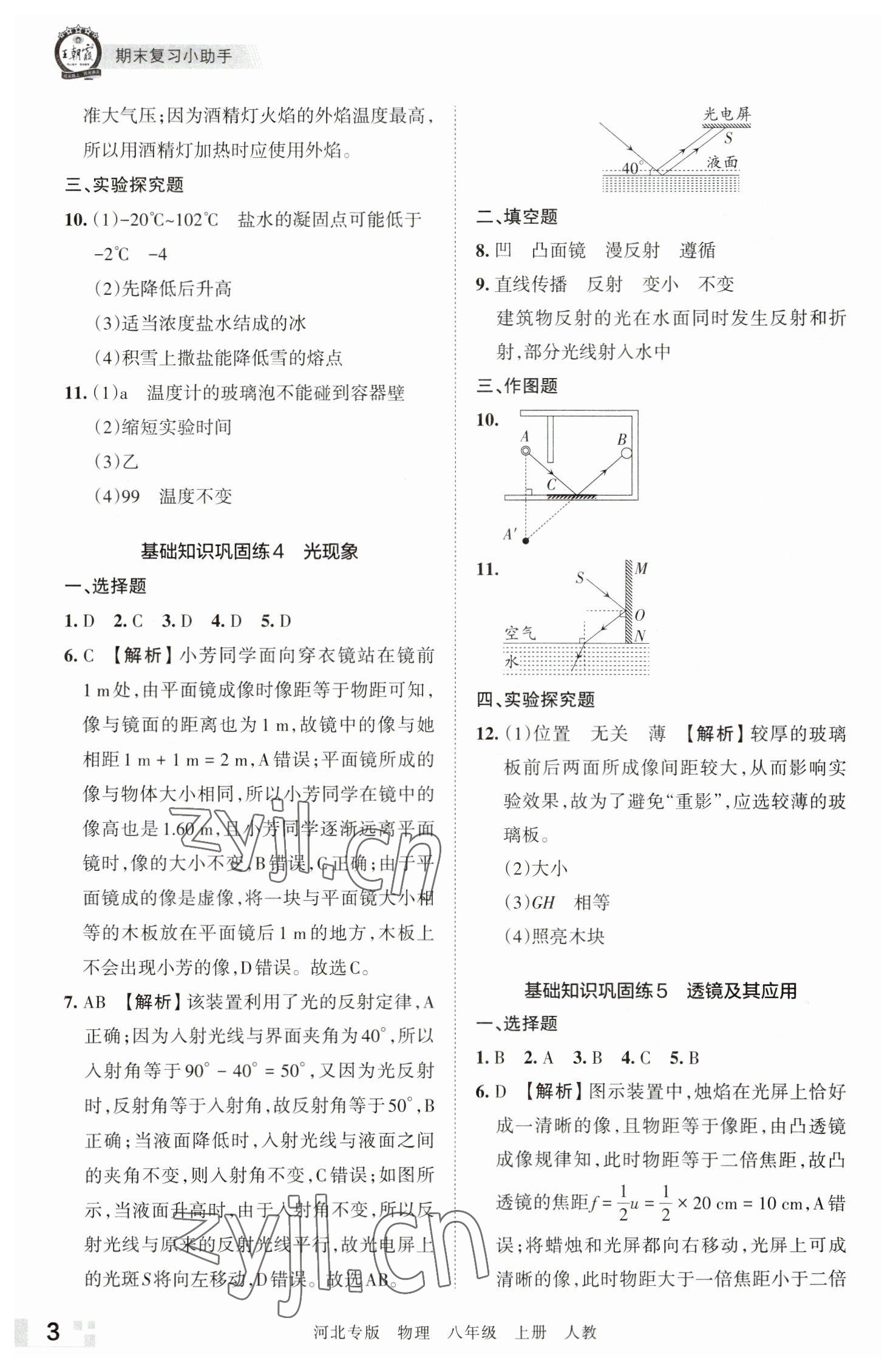 2022年王朝霞各地期末试卷精选八年级物理上册人教版河北专版 参考答案第3页