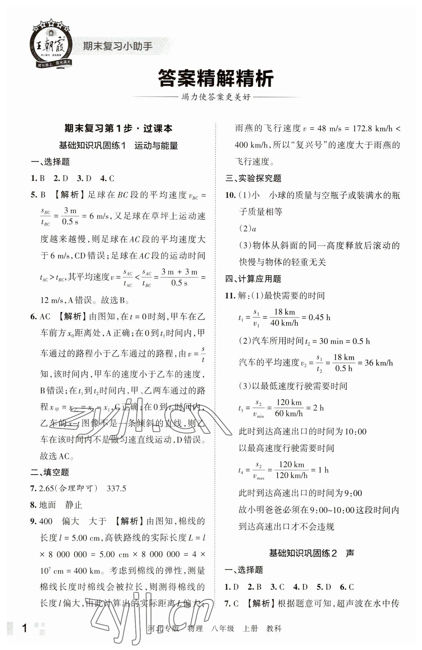 2022年王朝霞各地期末试卷精选八年级物理上册教科版河北专版 参考答案第1页