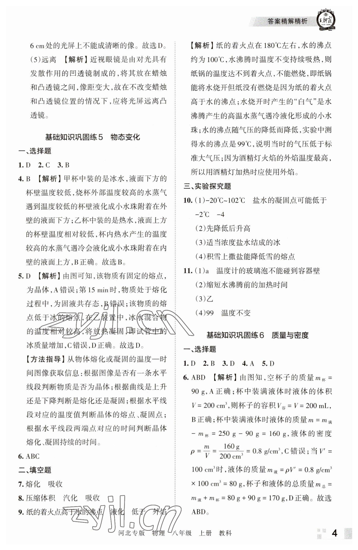 2022年王朝霞各地期末试卷精选八年级物理上册教科版河北专版 参考答案第4页