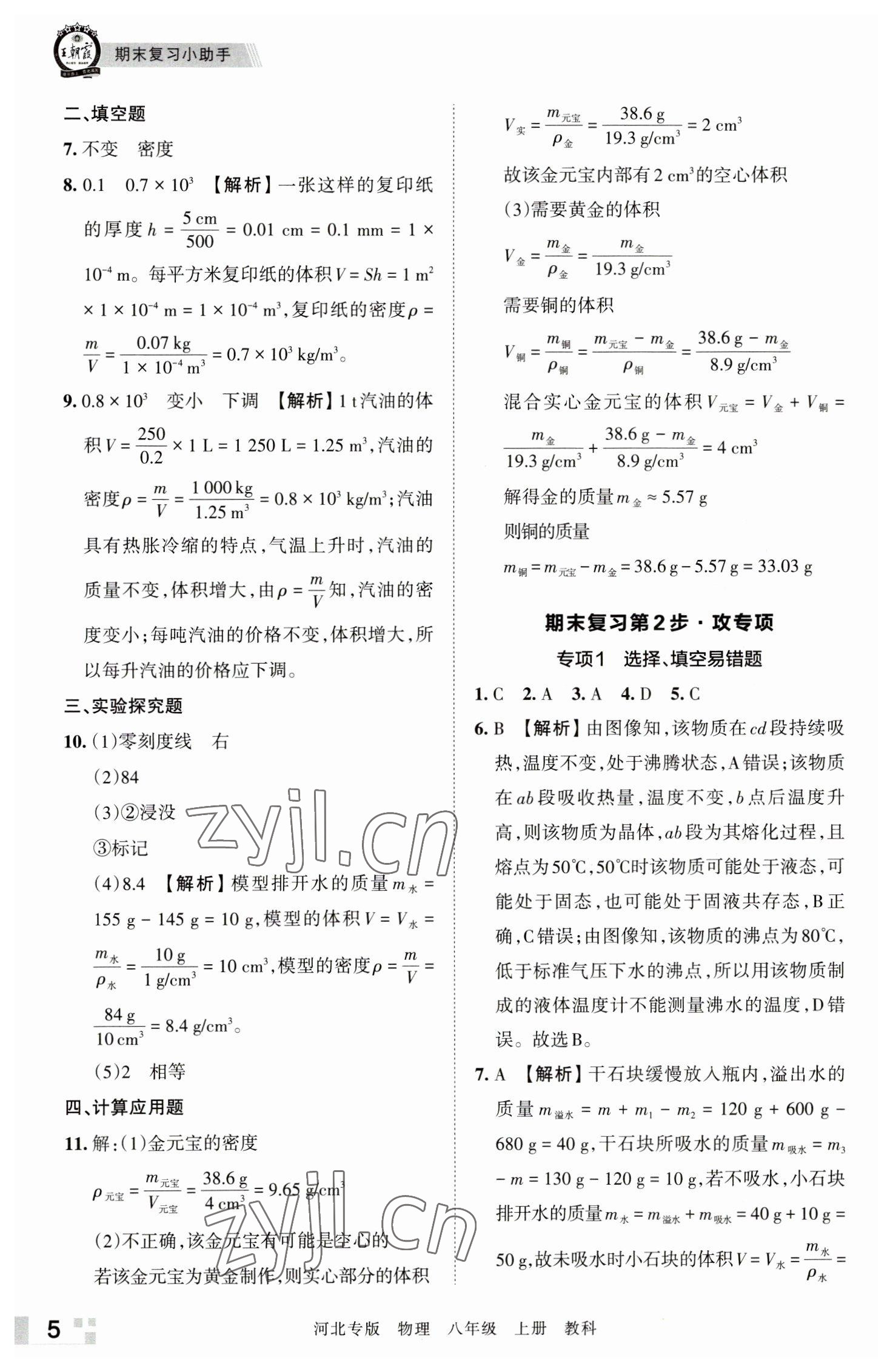 2022年王朝霞各地期末试卷精选八年级物理上册教科版河北专版 参考答案第5页