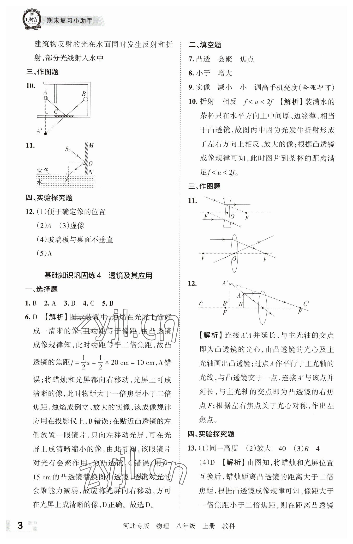 2022年王朝霞各地期末試卷精選八年級(jí)物理上冊(cè)教科版河北專版 參考答案第3頁(yè)