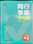 2023年同行学案学练测八年级英语下册外研版