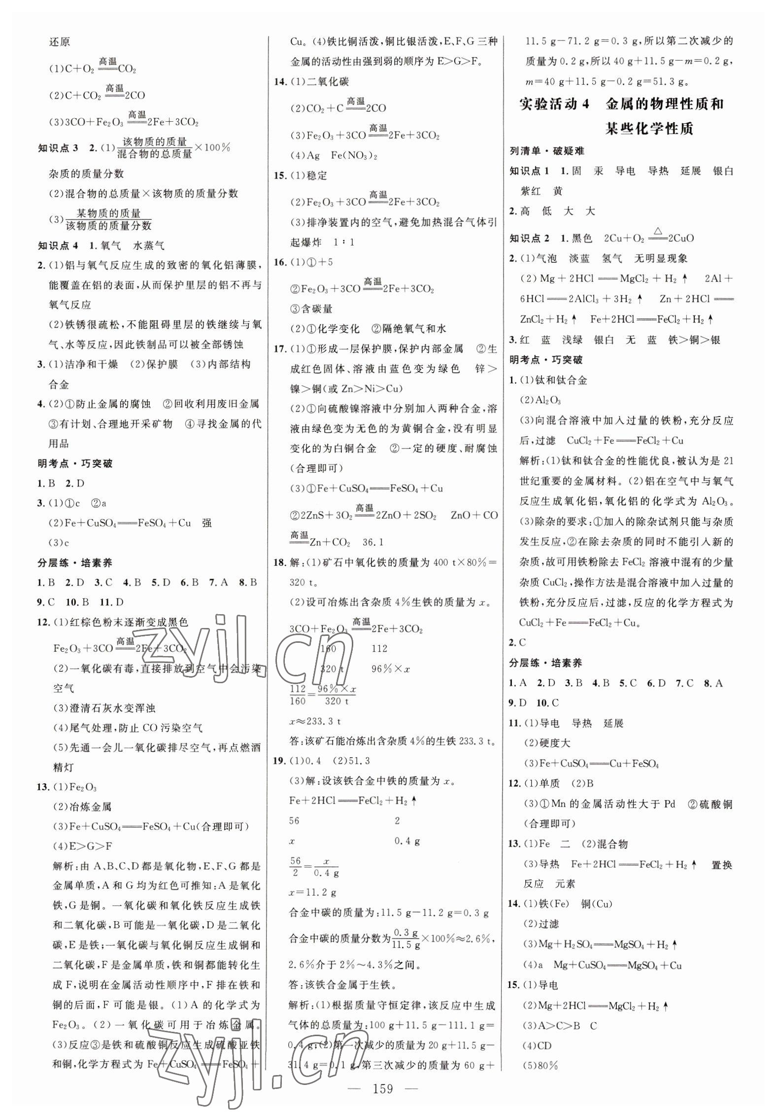 2023年细解巧练九年级化学下册人教版 参考答案第2页