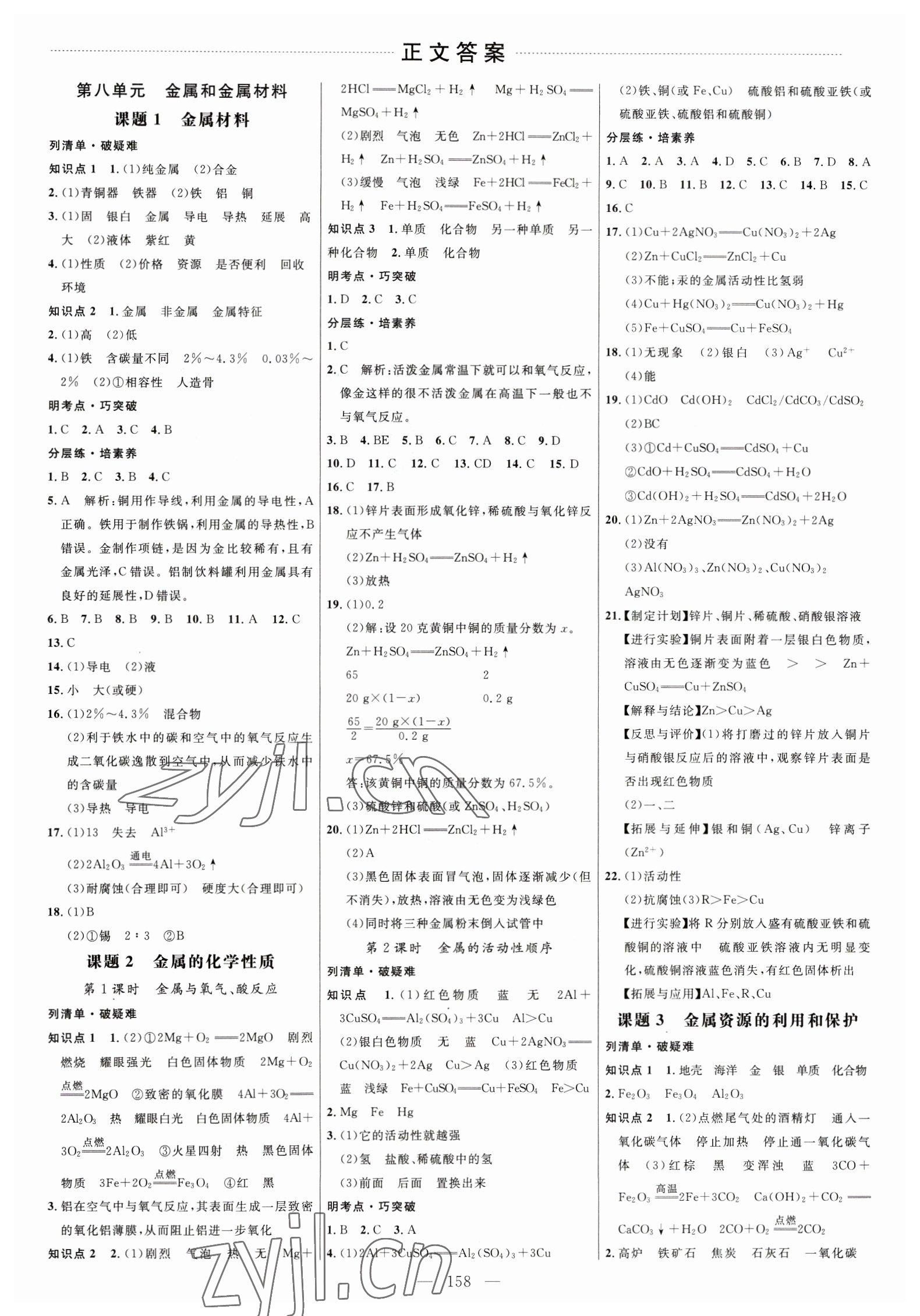 2023年细解巧练九年级化学下册人教版 参考答案第1页