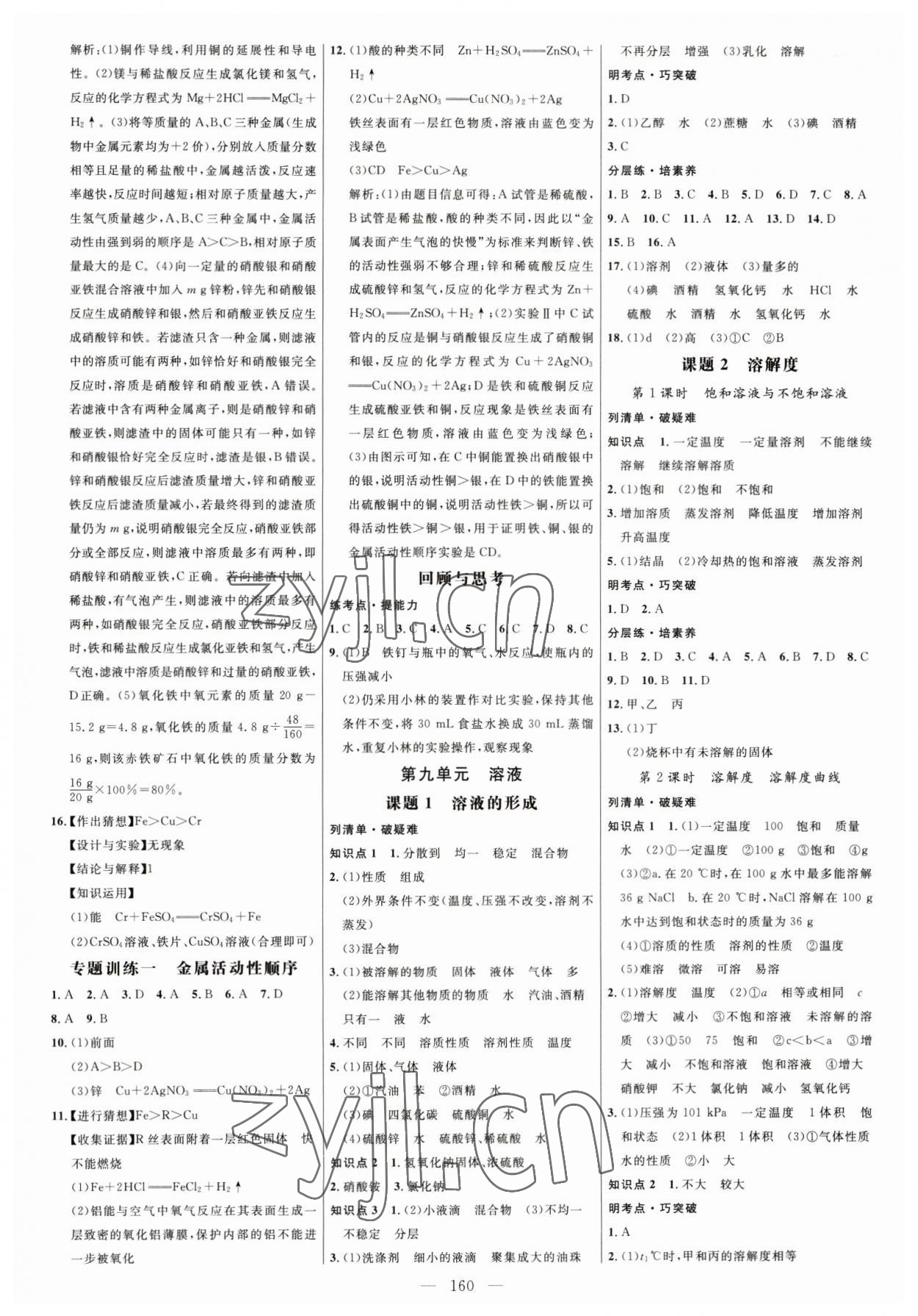 2023年细解巧练九年级化学下册人教版 参考答案第3页