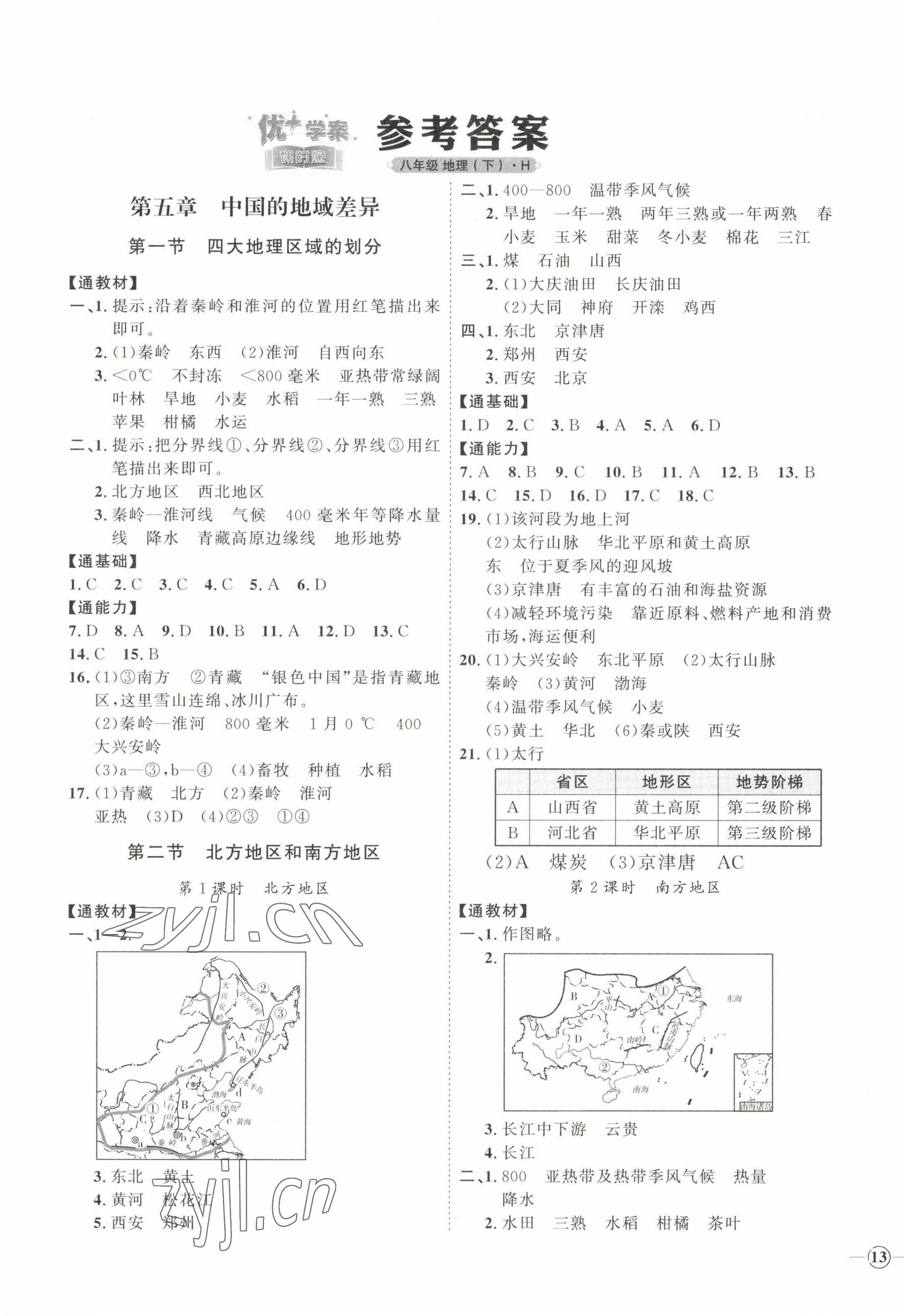 2023年優(yōu)加學(xué)案課時(shí)通八年級地理下冊湘教版H版 參考答案第1頁