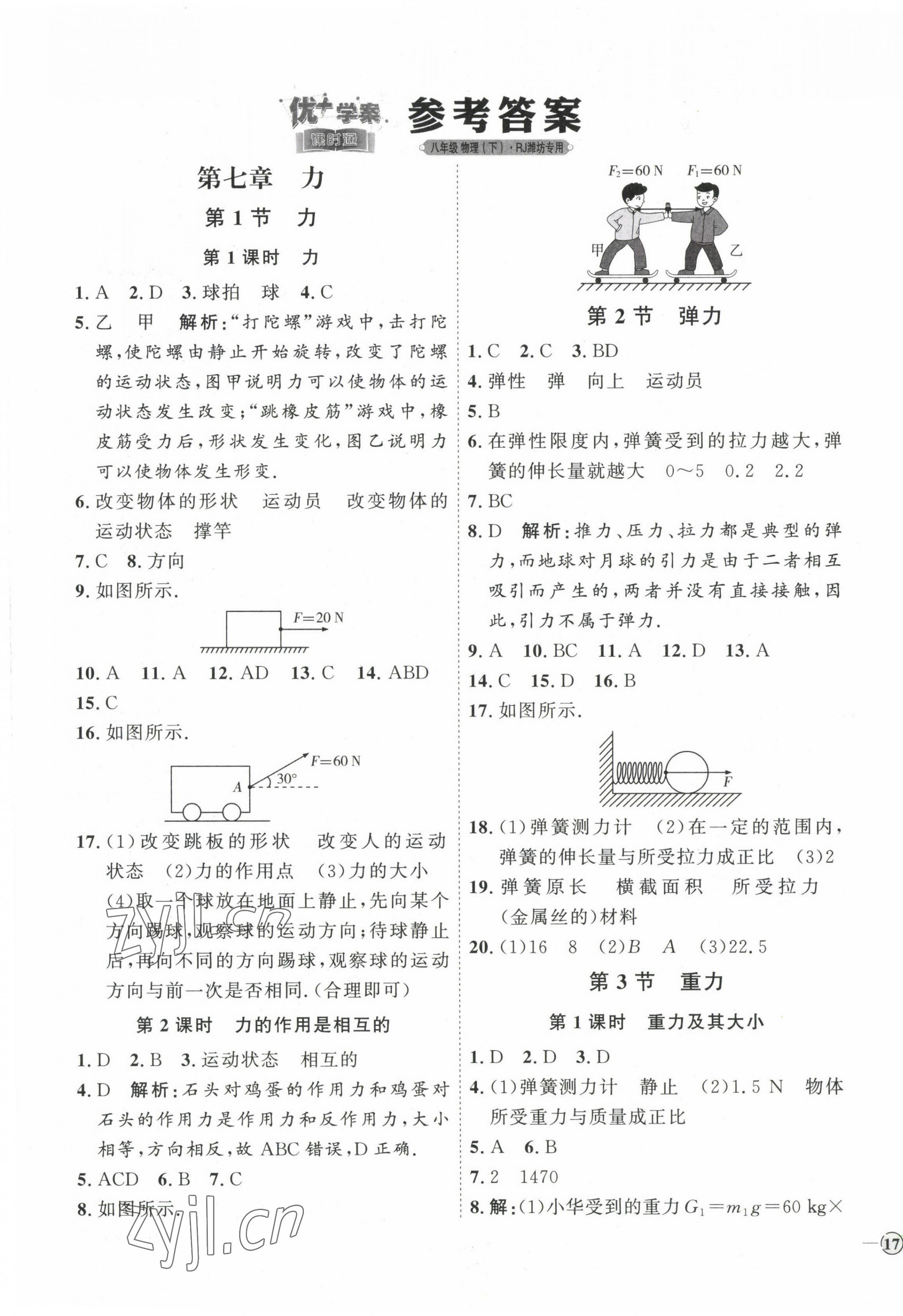 2023年優(yōu)加學(xué)案課時(shí)通八年級(jí)物理下冊(cè)人教版濰坊專版 參考答案第1頁