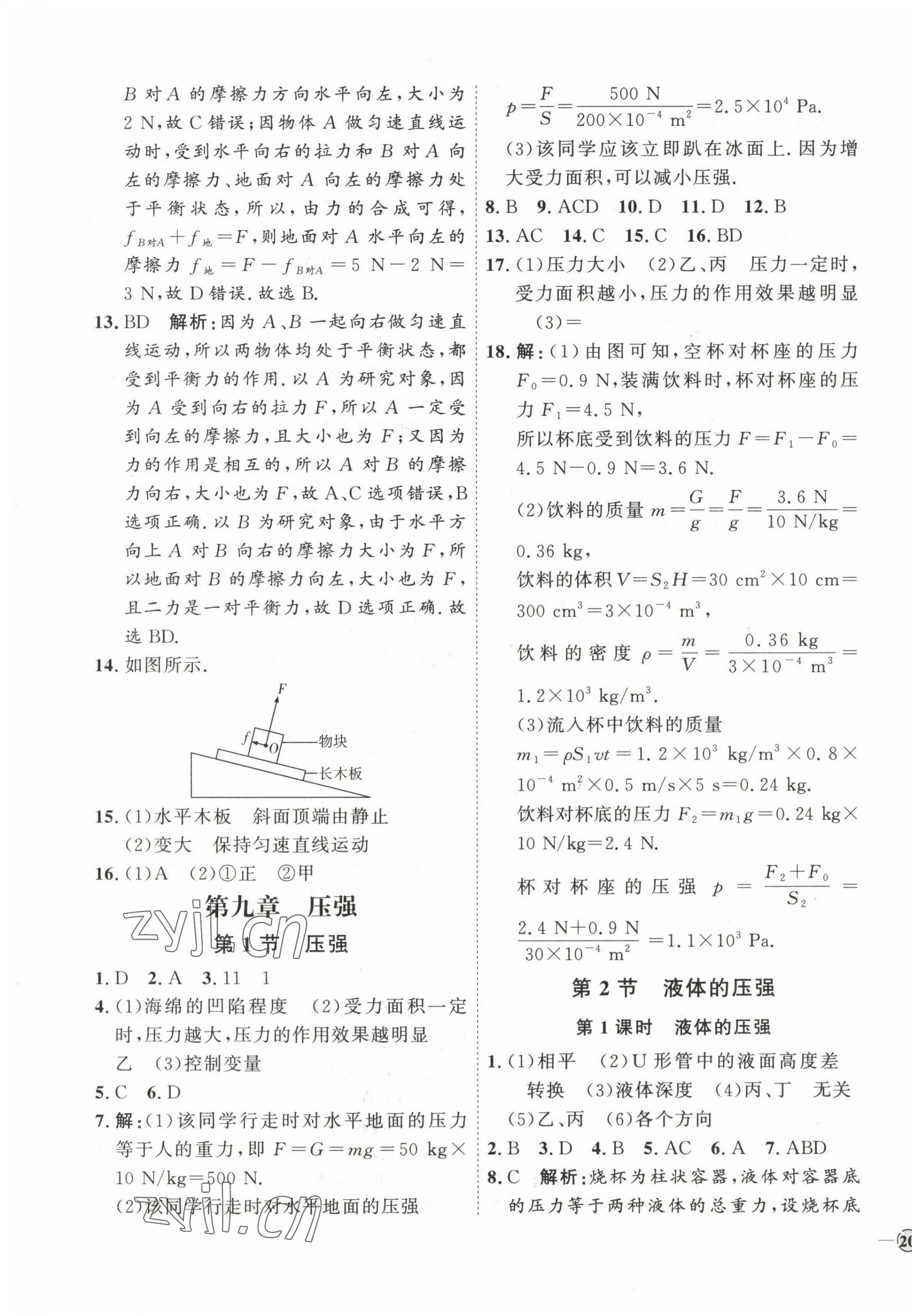 2023年优加学案课时通八年级物理下册人教版潍坊专版 参考答案第7页