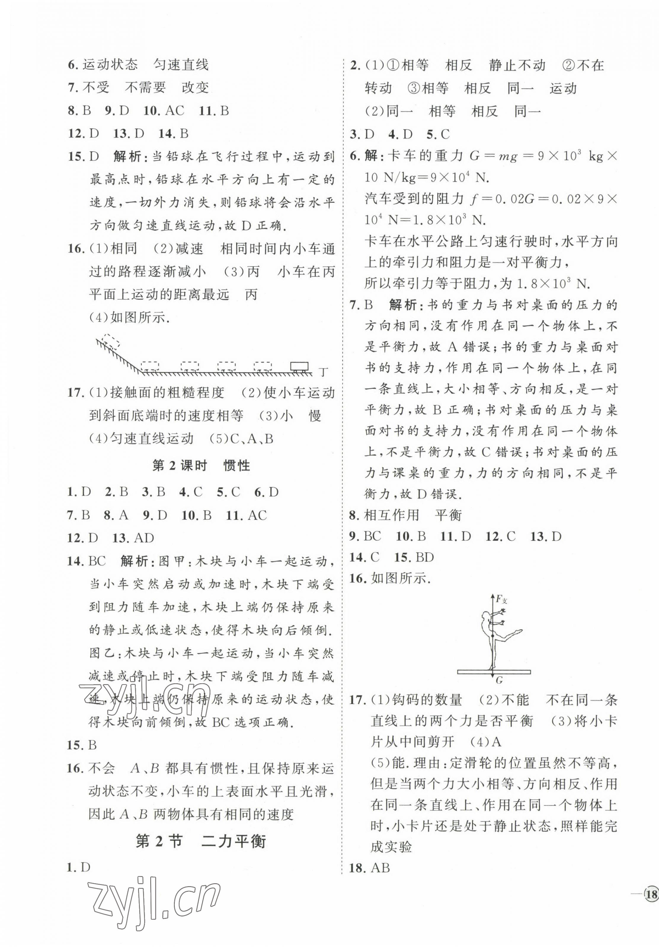 2023年優(yōu)加學案課時通八年級物理下冊人教版濰坊專版 參考答案第3頁