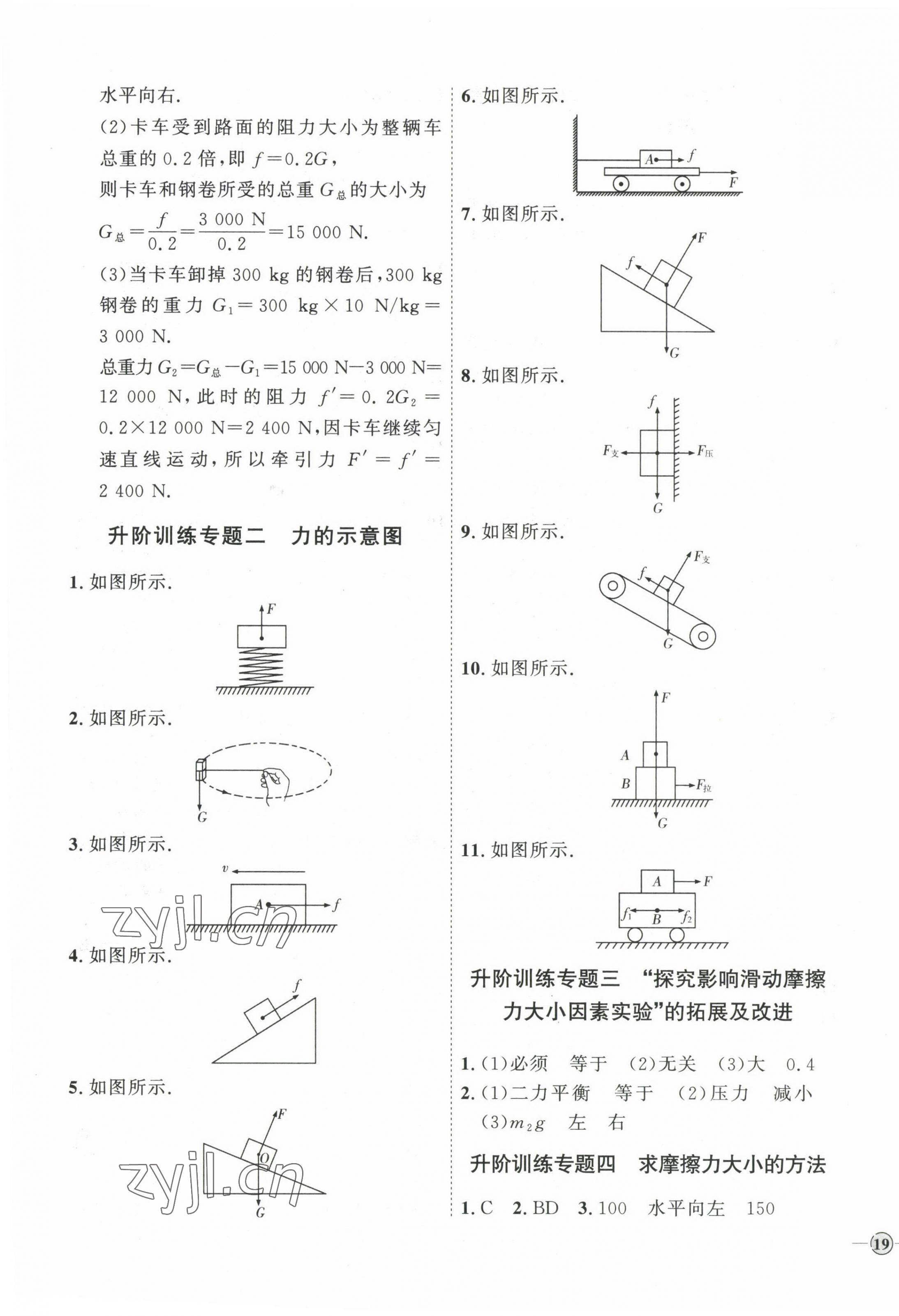 2023年優(yōu)加學案課時通八年級物理下冊人教版濰坊專版 參考答案第5頁