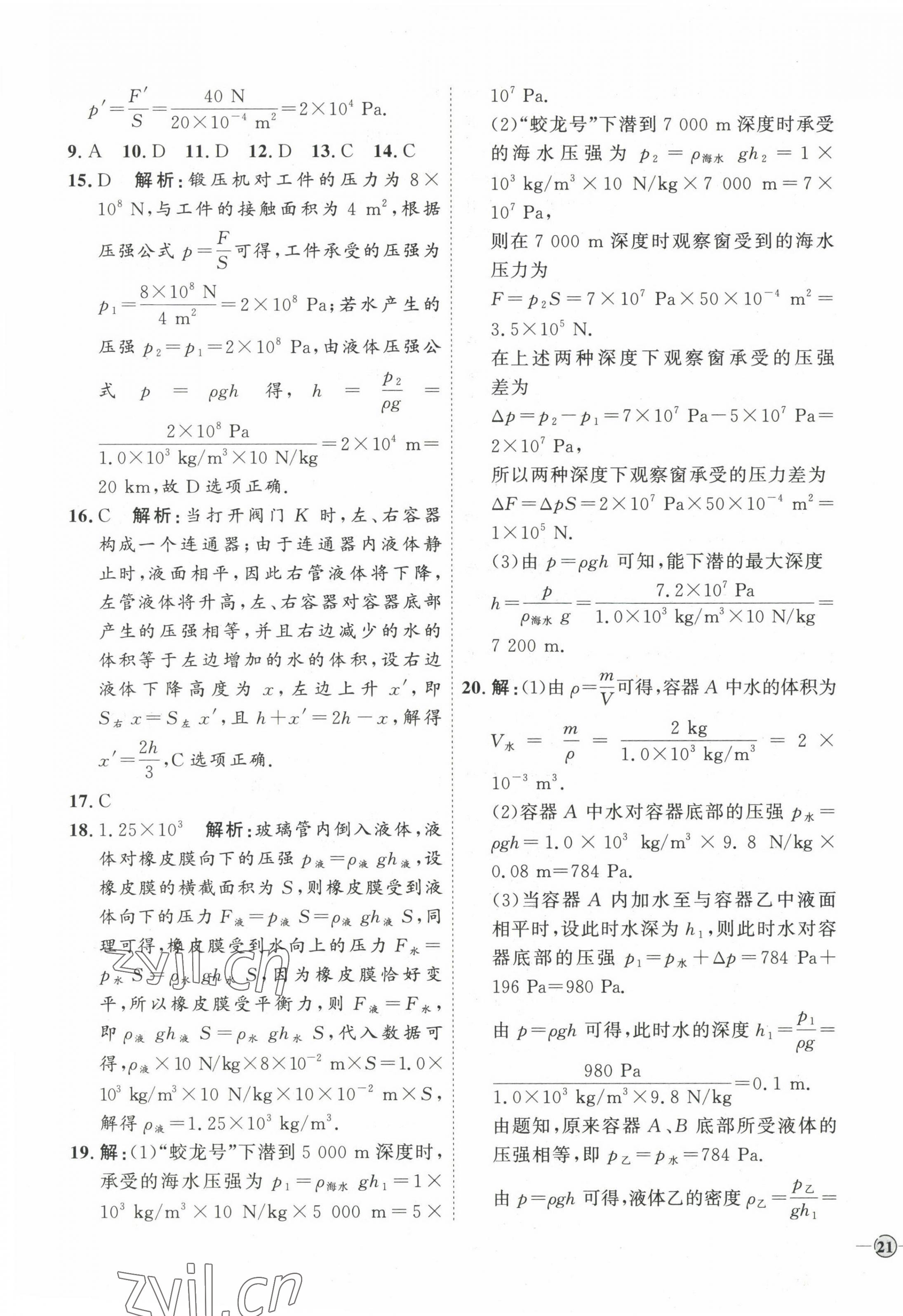 2023年優(yōu)加學(xué)案課時(shí)通八年級物理下冊人教版濰坊專版 參考答案第9頁