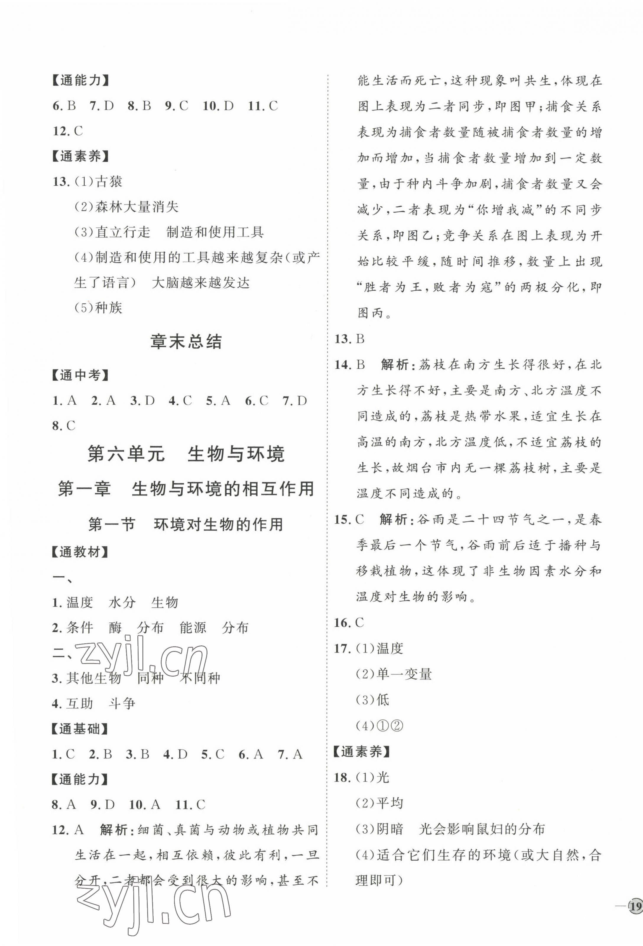 2023年優(yōu)加學(xué)案課時通八年級生物下冊濟南版J版 參考答案第5頁