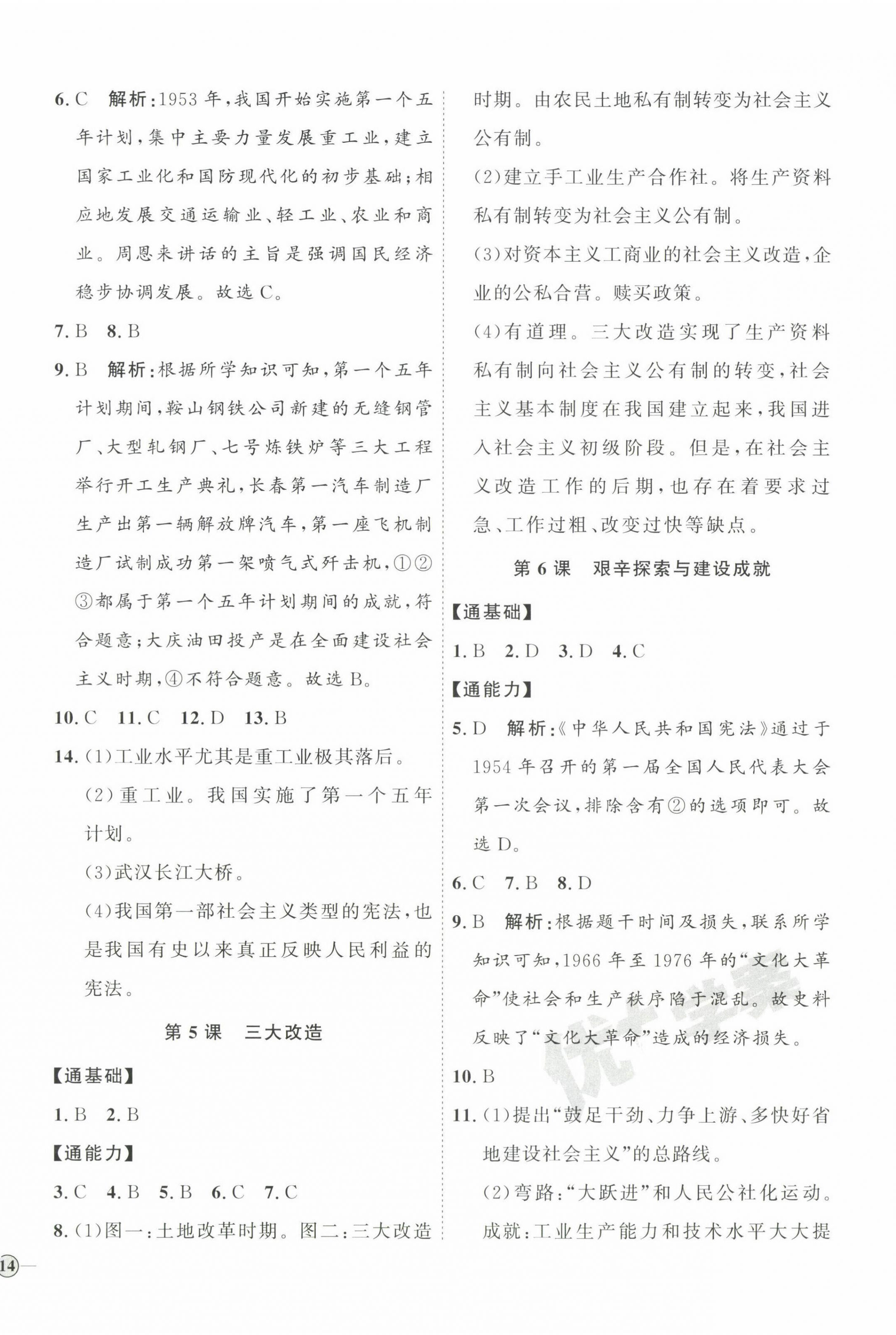 2023年優(yōu)加學(xué)案課時通八年級歷史下冊人教版 參考答案第4頁