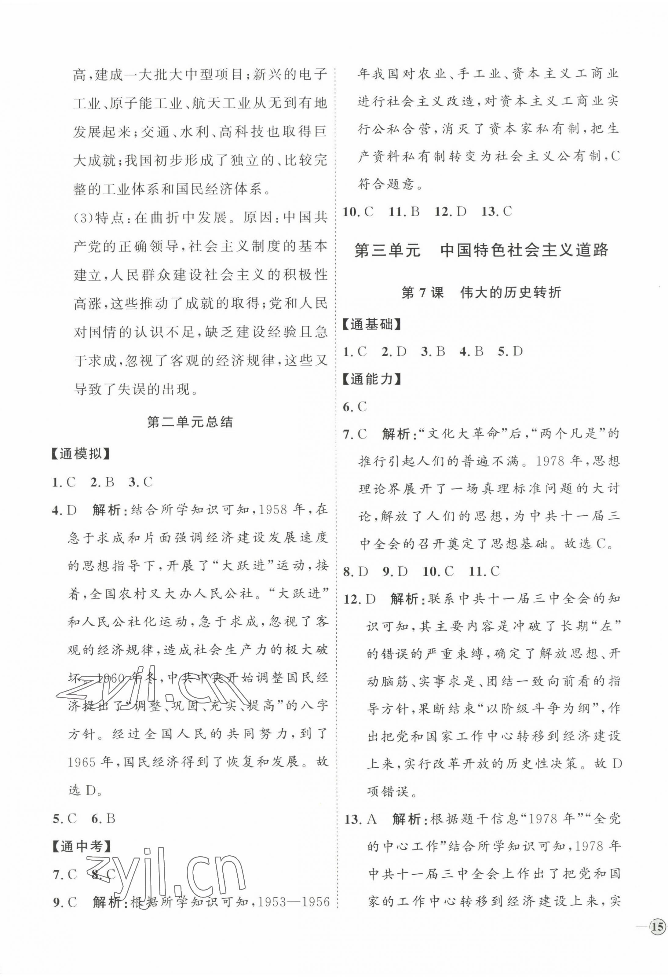 2023年优加学案课时通八年级历史下册人教版 参考答案第5页