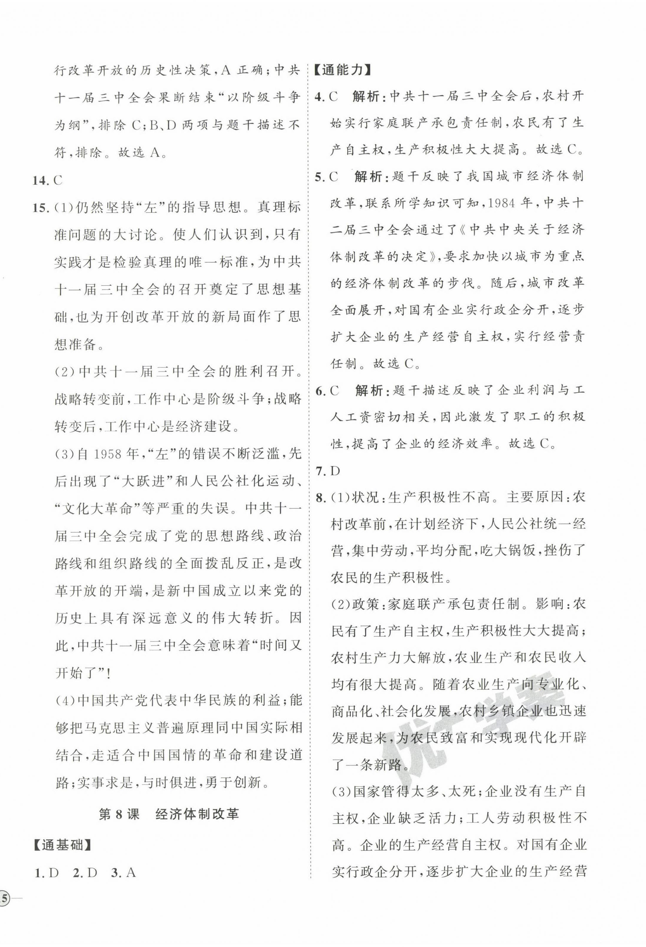 2023年優(yōu)加學(xué)案課時(shí)通八年級(jí)歷史下冊(cè)人教版 參考答案第6頁(yè)