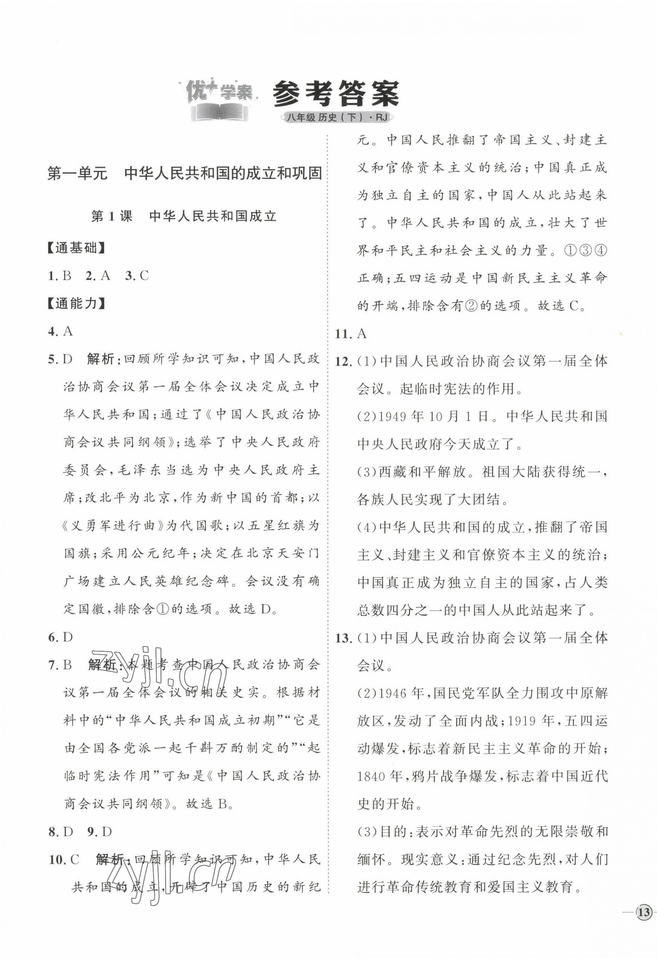 2023年優(yōu)加學(xué)案課時(shí)通八年級(jí)歷史下冊(cè)人教版 參考答案第1頁(yè)