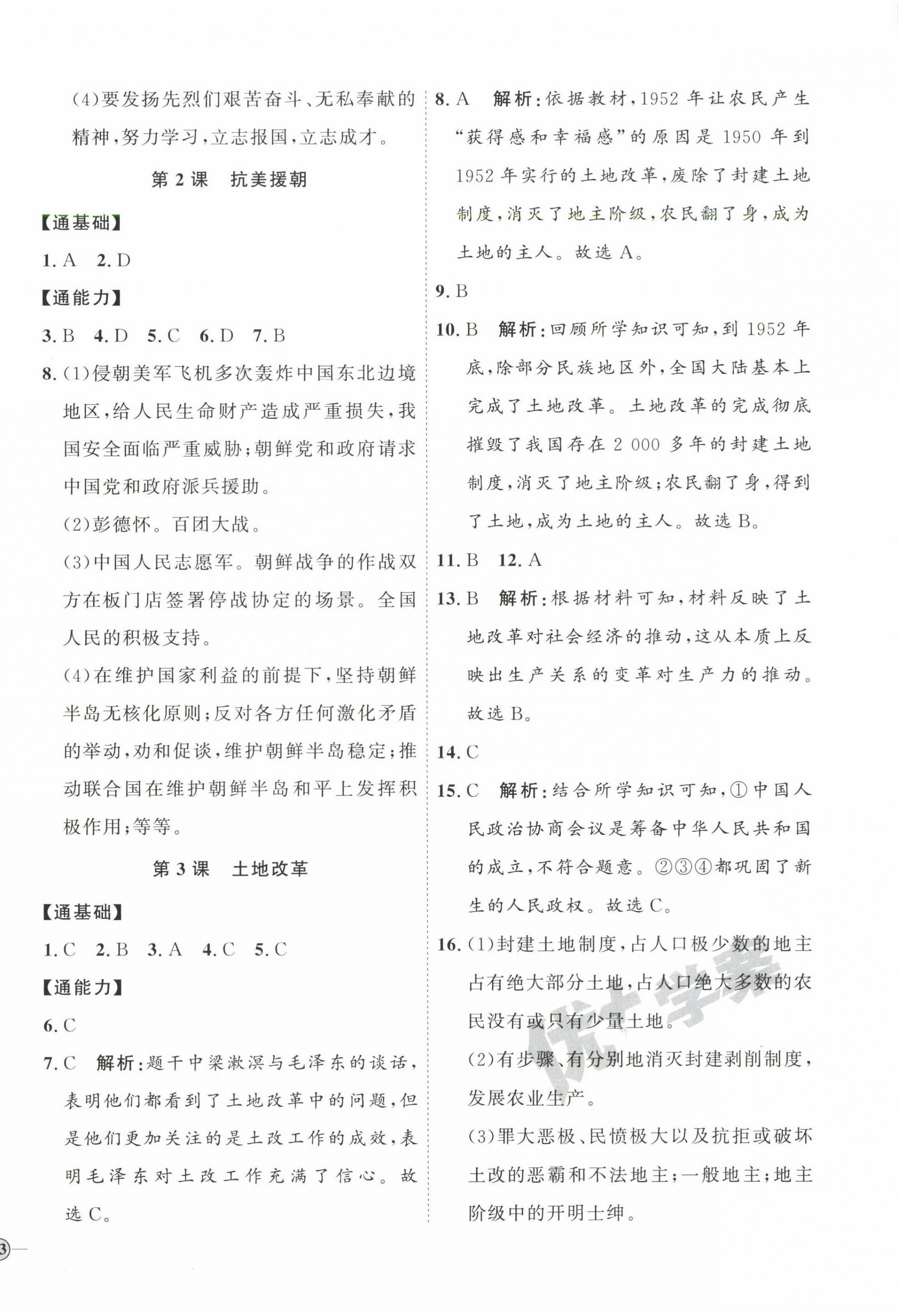 2023年優(yōu)加學案課時通八年級歷史下冊人教版 參考答案第2頁