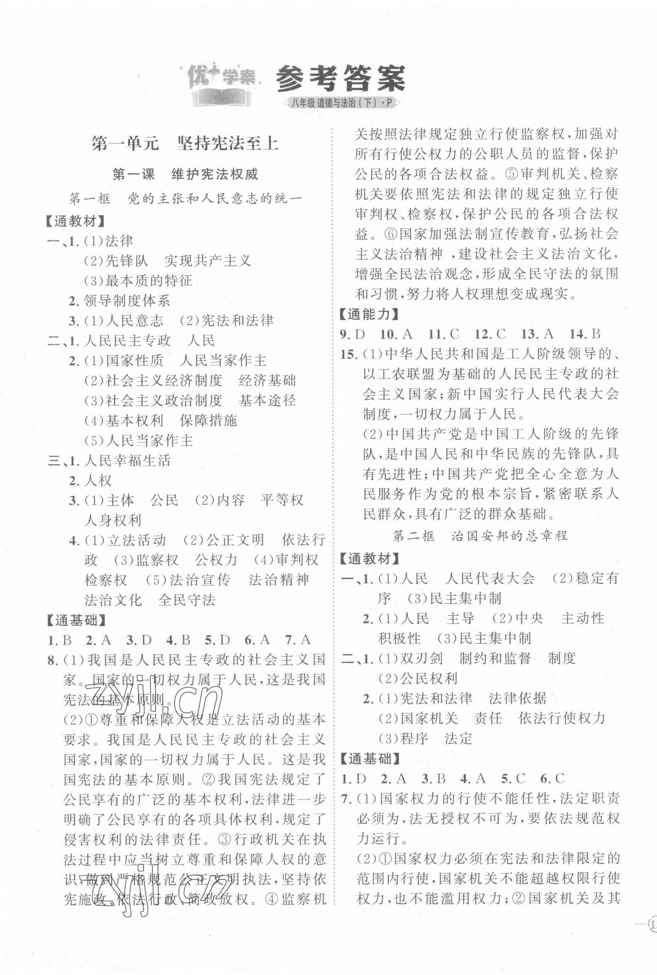 2023年優(yōu)加學(xué)案課時通八年級道德與法治下冊人教版 參考答案第1頁