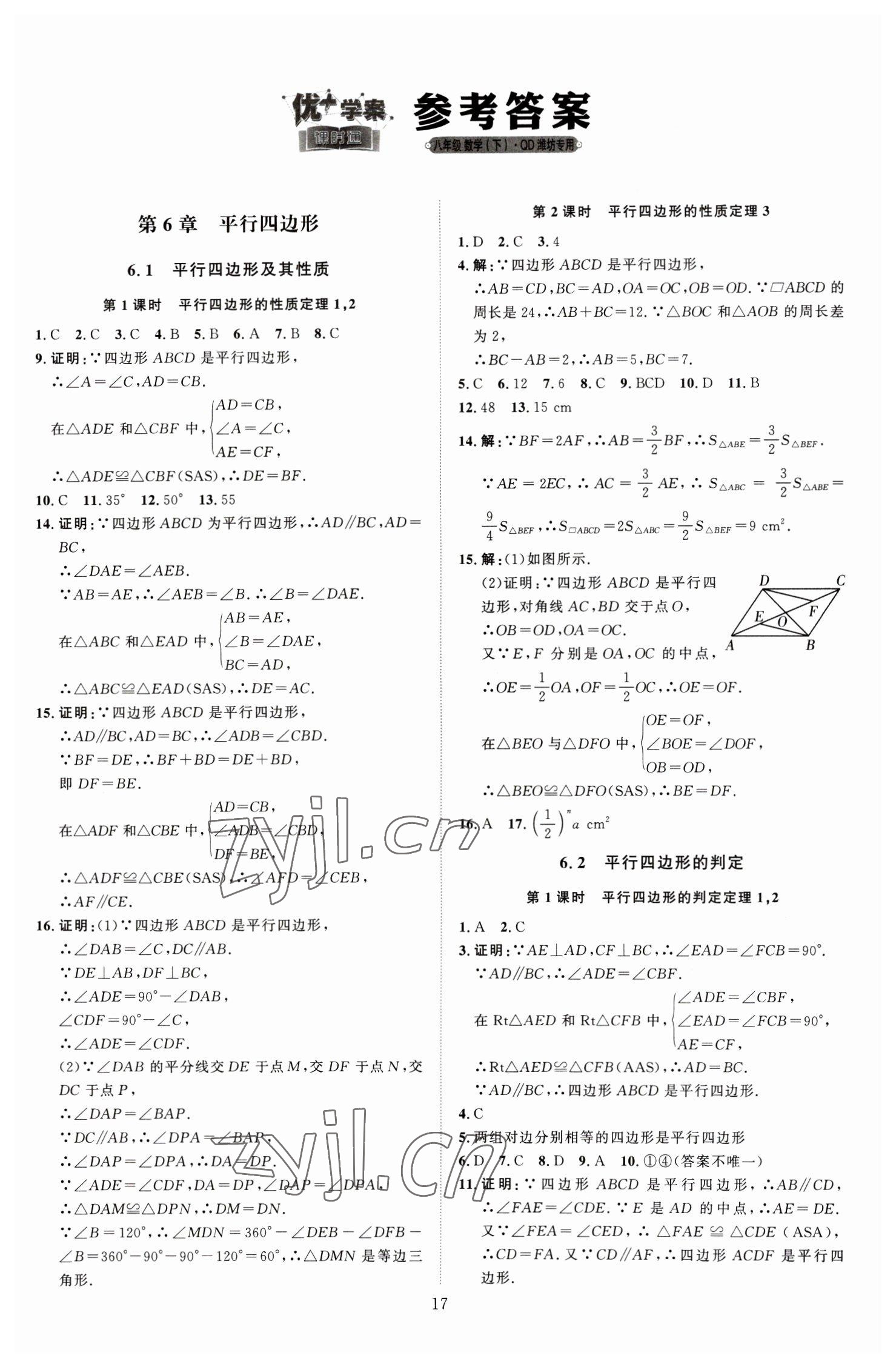 2023年优加学案课时通八年级数学下册青岛版潍坊专版 第1页